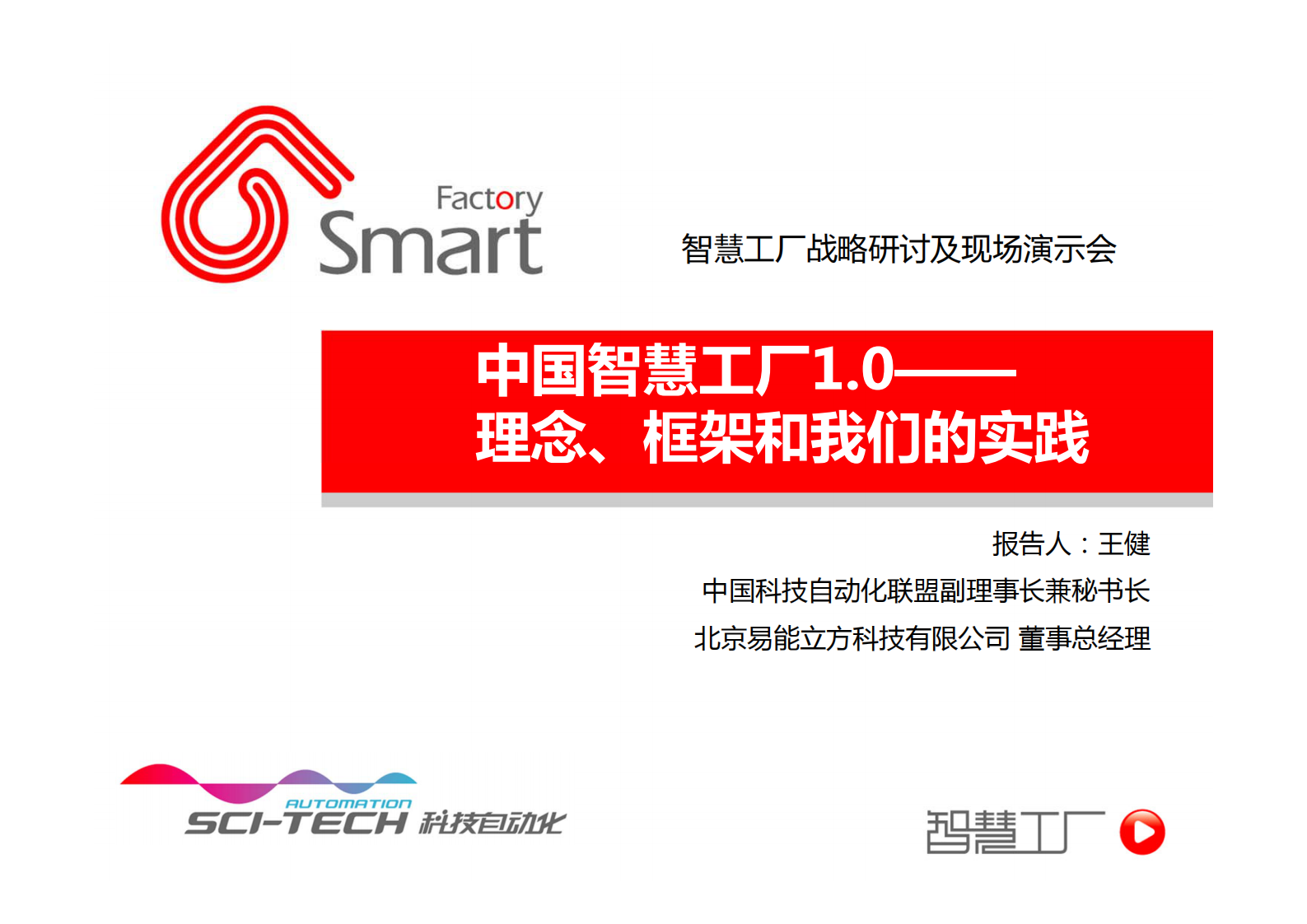 中国智慧工厂1.0：理念、框架和我们的实践 第1页