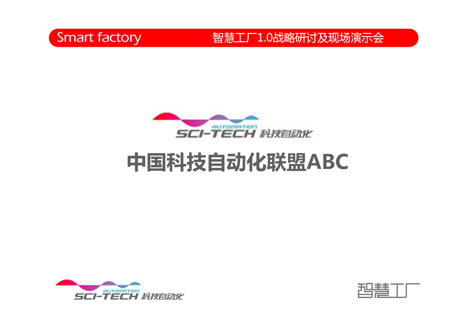 中国智慧工厂1.0：理念、框架和我们的实践 第7页