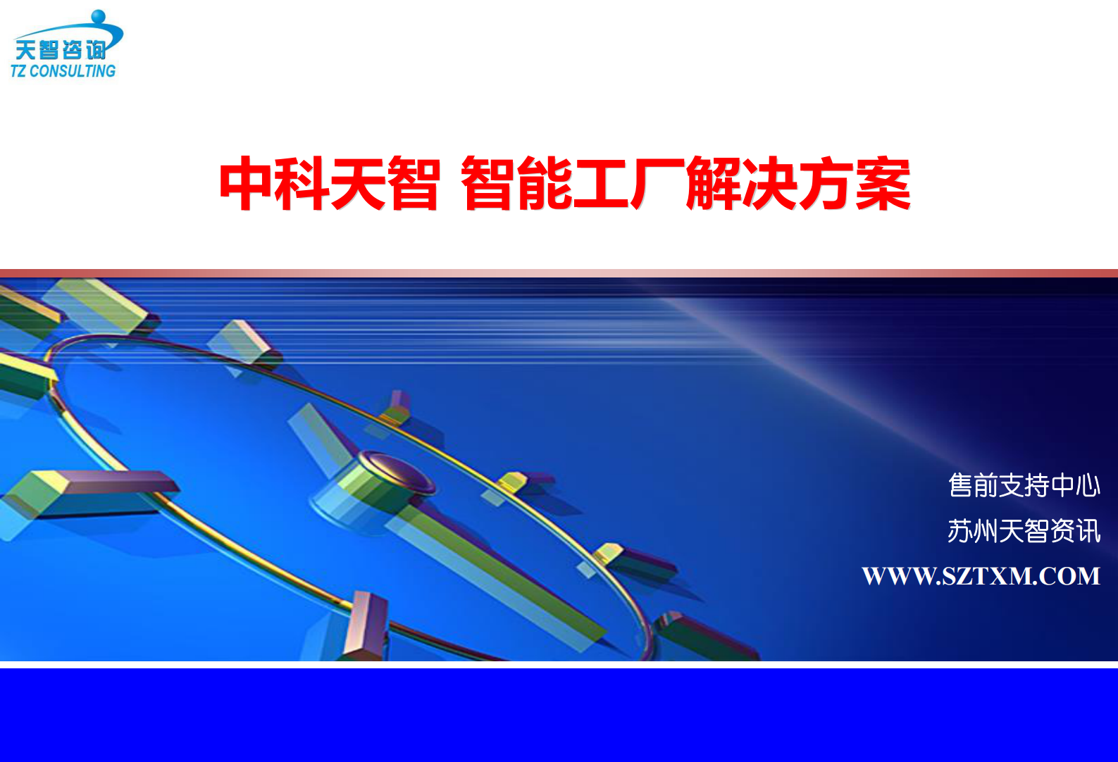 中科天智智能工厂解决方案 第1页