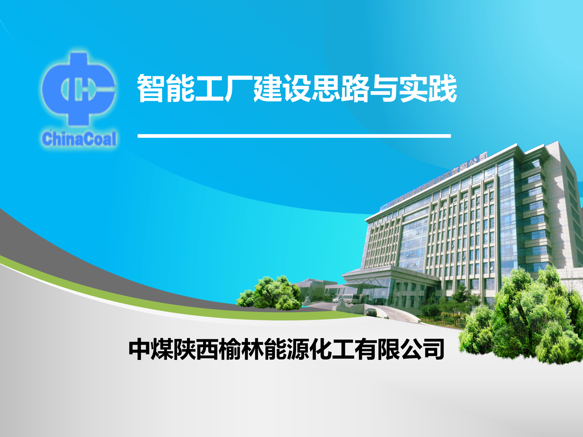 中煤智能工厂建设思路与实践 第1页