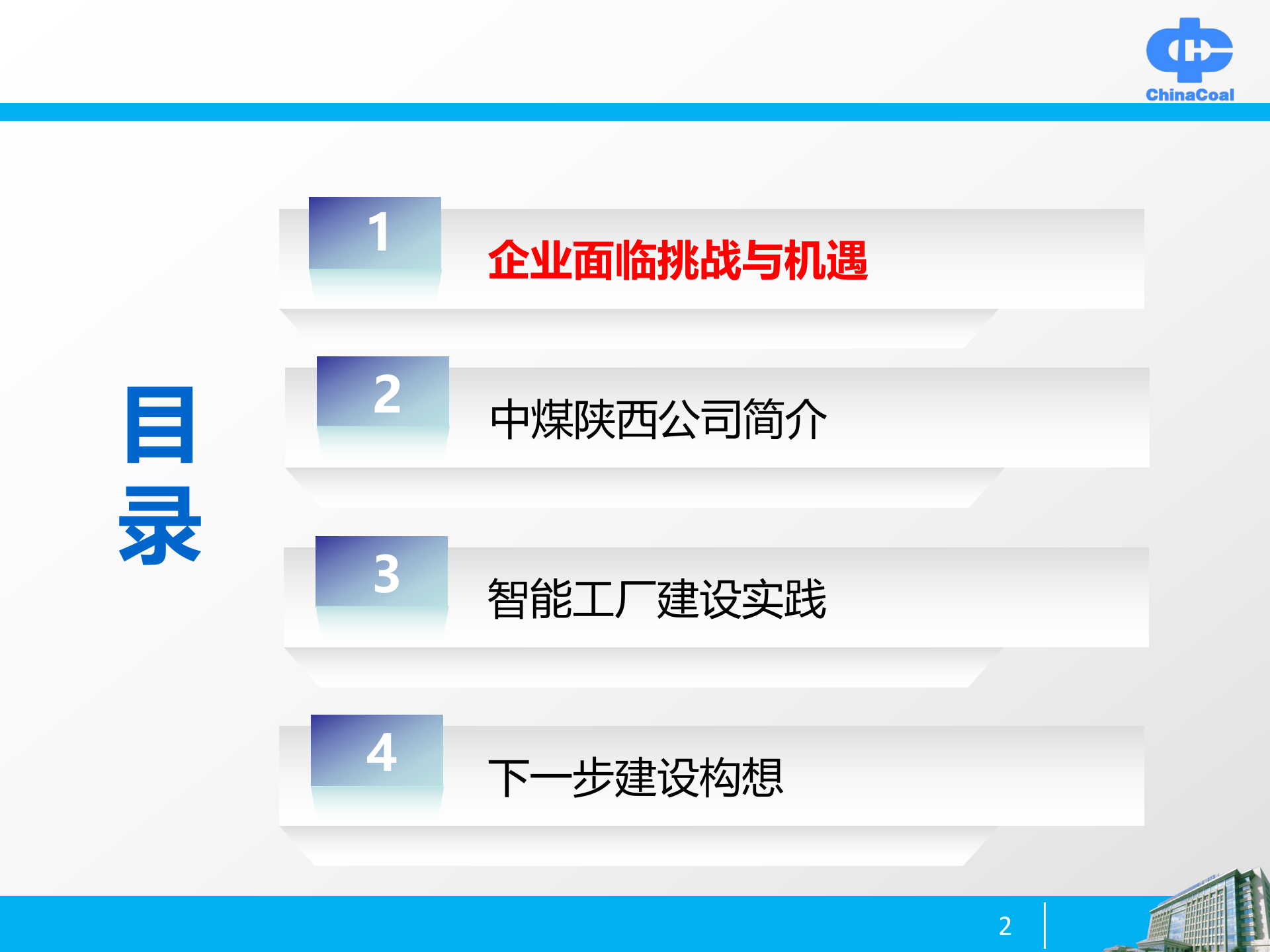 中煤智能工厂建设思路与实践 第2页