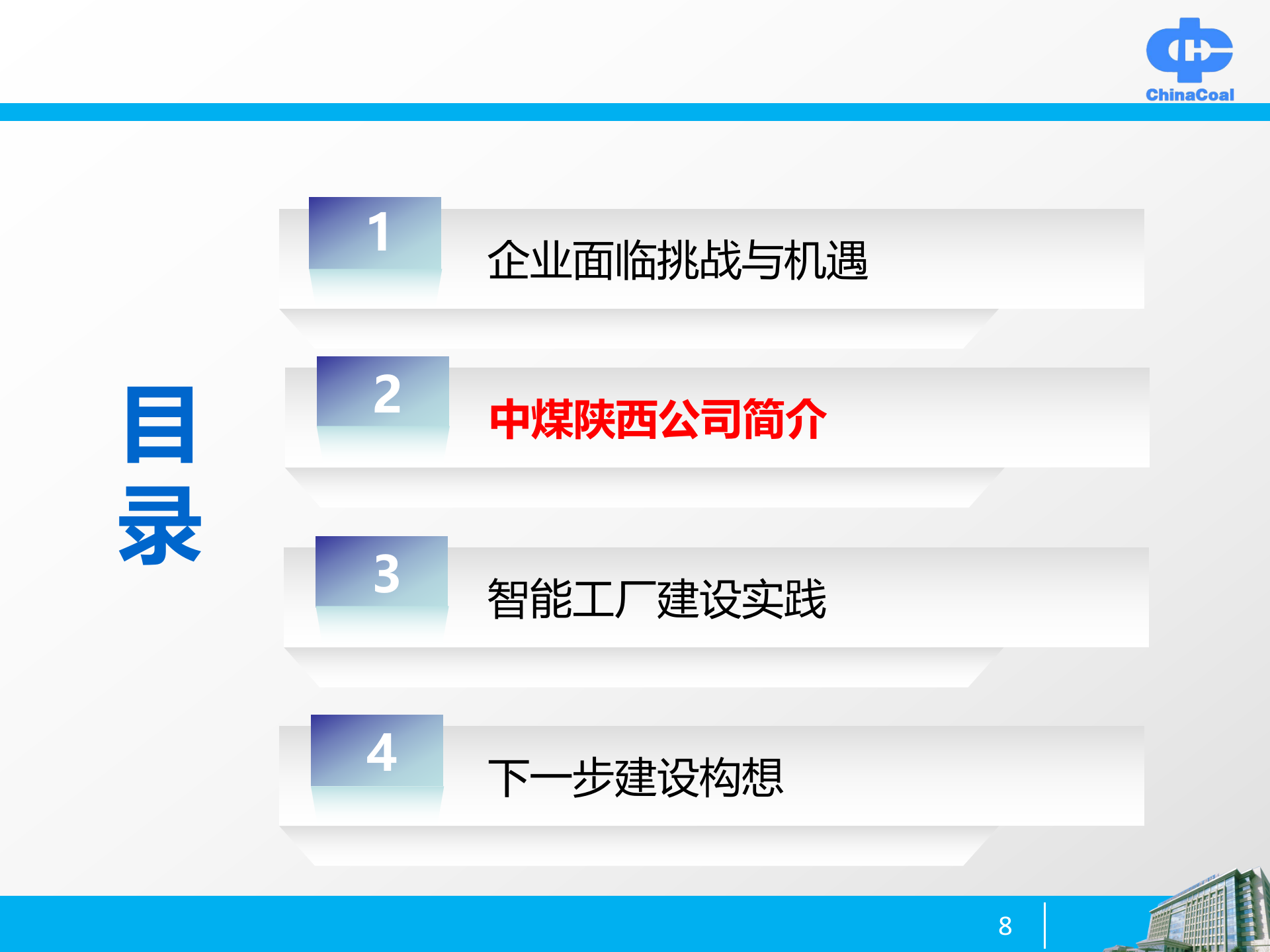 中煤智能工厂建设思路与实践 第8页