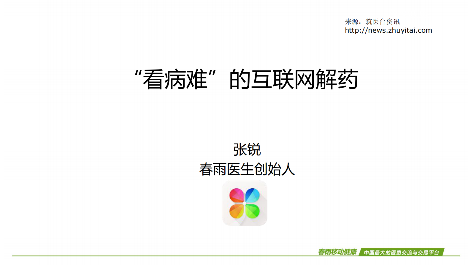 “看病难”的互联网解药春雨医生创始人张锐——ITIL之家-www.itilzj.com 第1页