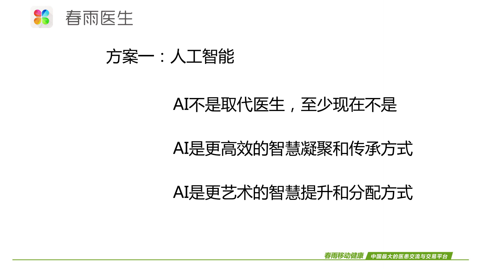 “看病难”的互联网解药春雨医生创始人张锐——ITIL之家-www.itilzj.com 第4页