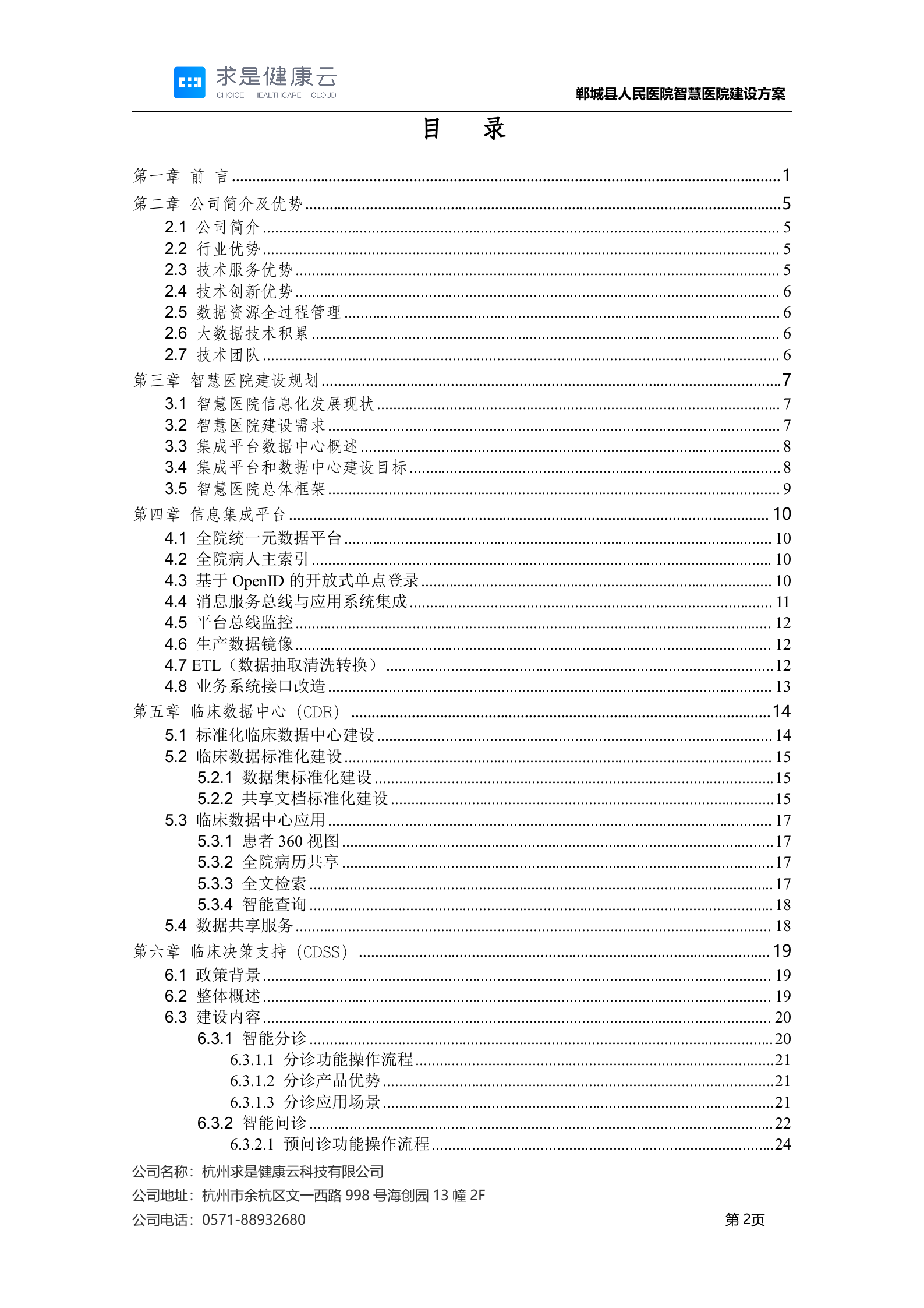 【精品】郸城县人民医院智慧医院建设方案20200318——ITIL之家-www.itilzj.com 第2页