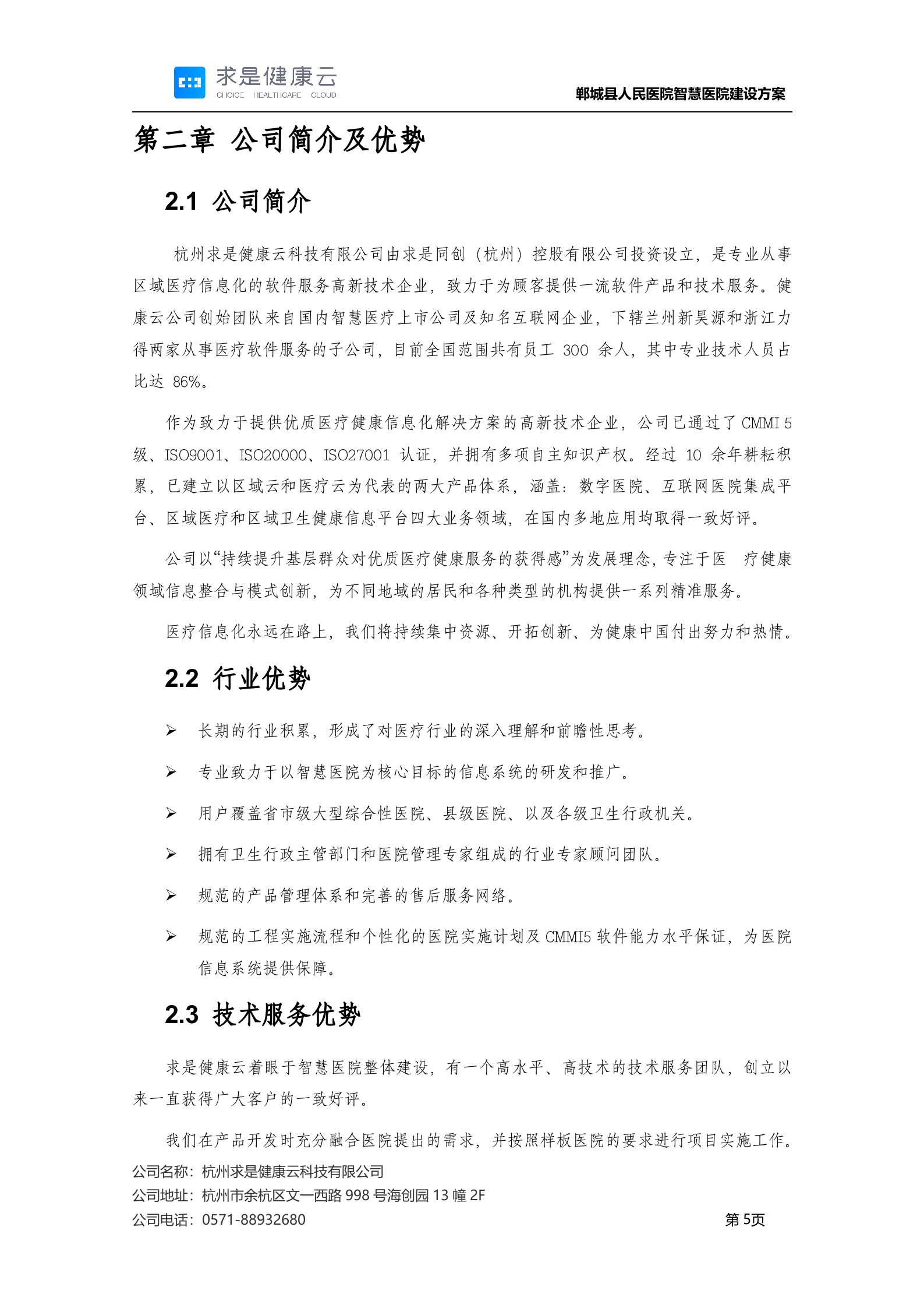 【精品】郸城县人民医院智慧医院建设方案20200318——ITIL之家-www.itilzj.com 第5页