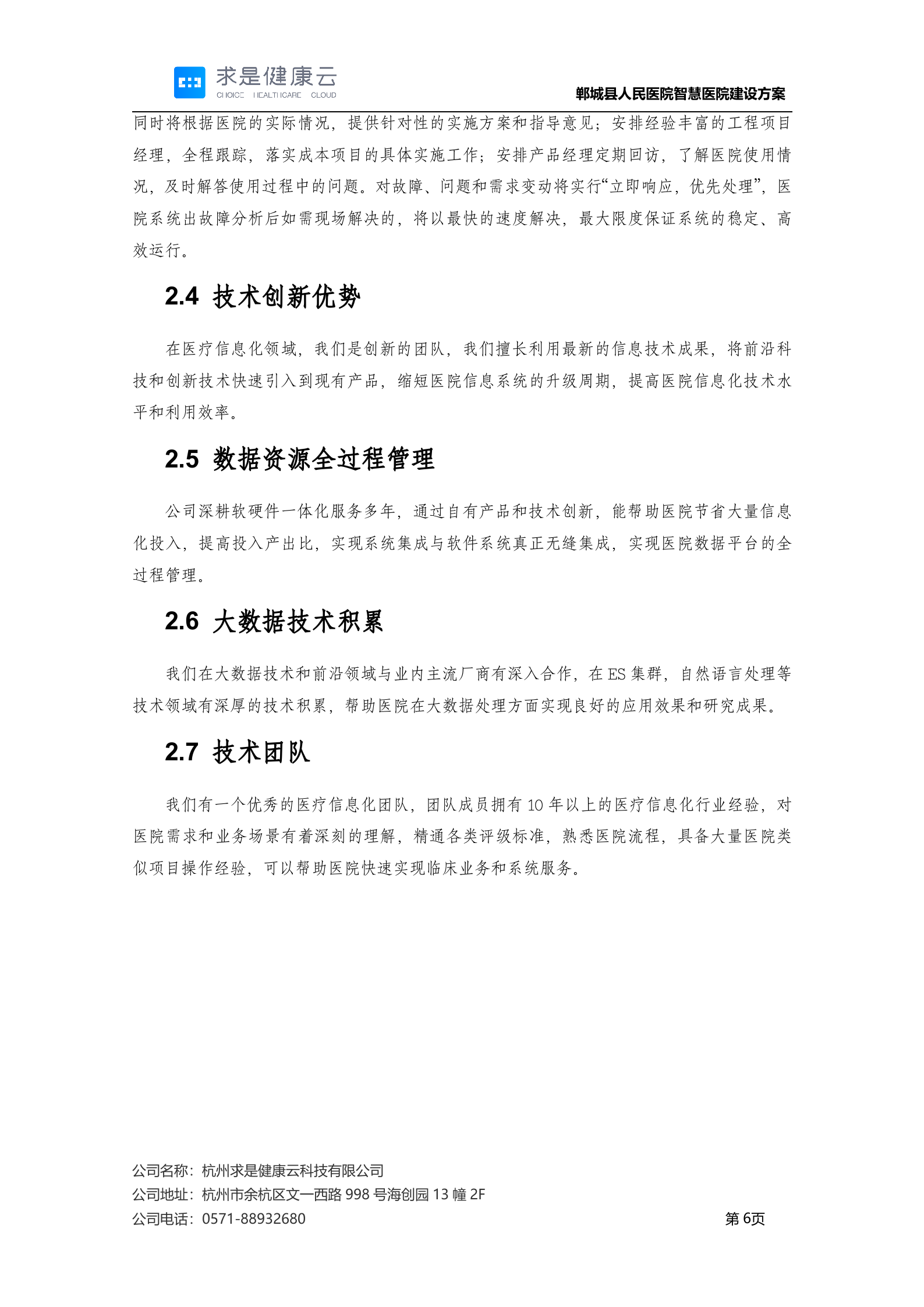【精品】郸城县人民医院智慧医院建设方案20200318——ITIL之家-www.itilzj.com 第6页