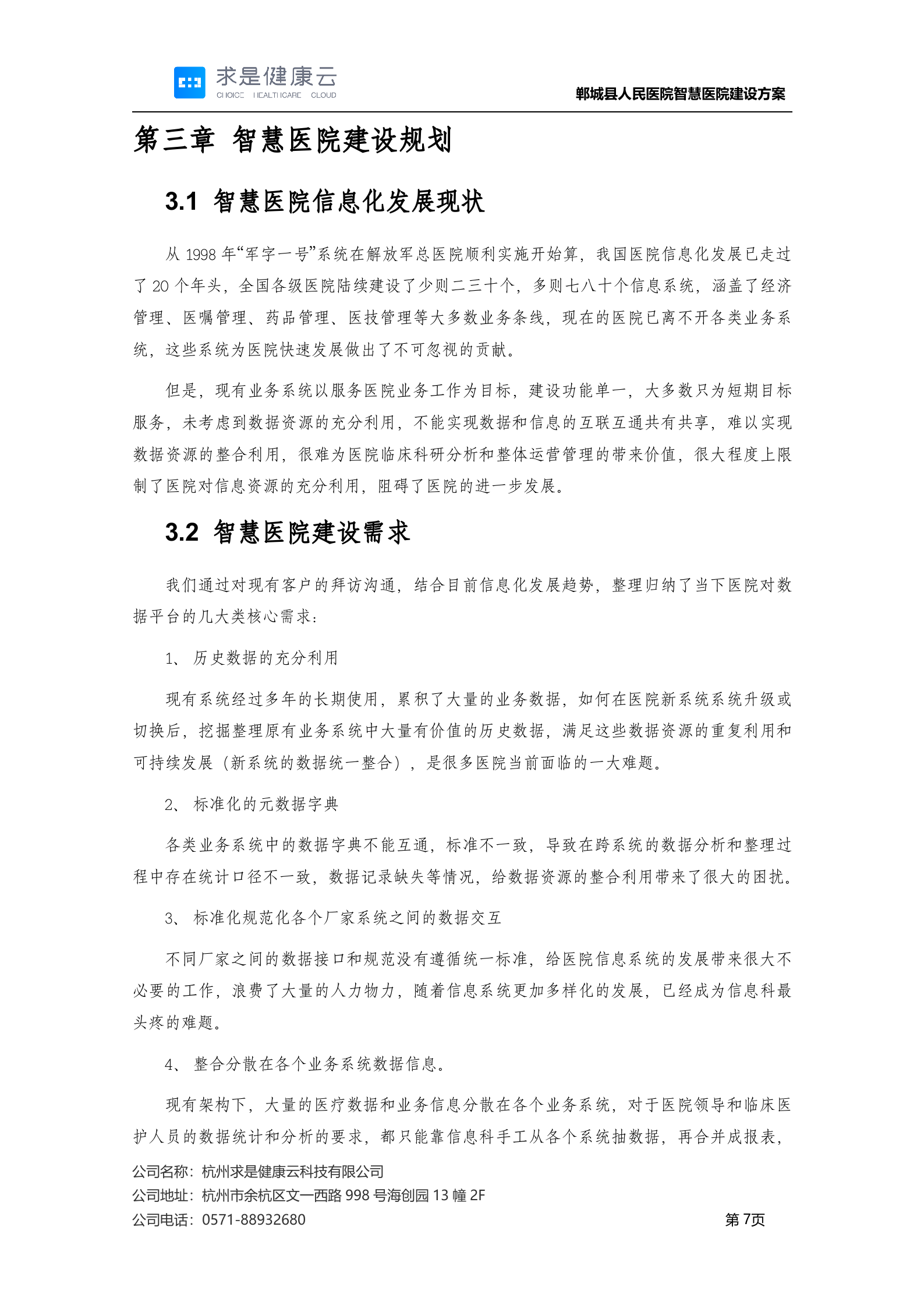 【精品】郸城县人民医院智慧医院建设方案20200318——ITIL之家-www.itilzj.com 第7页