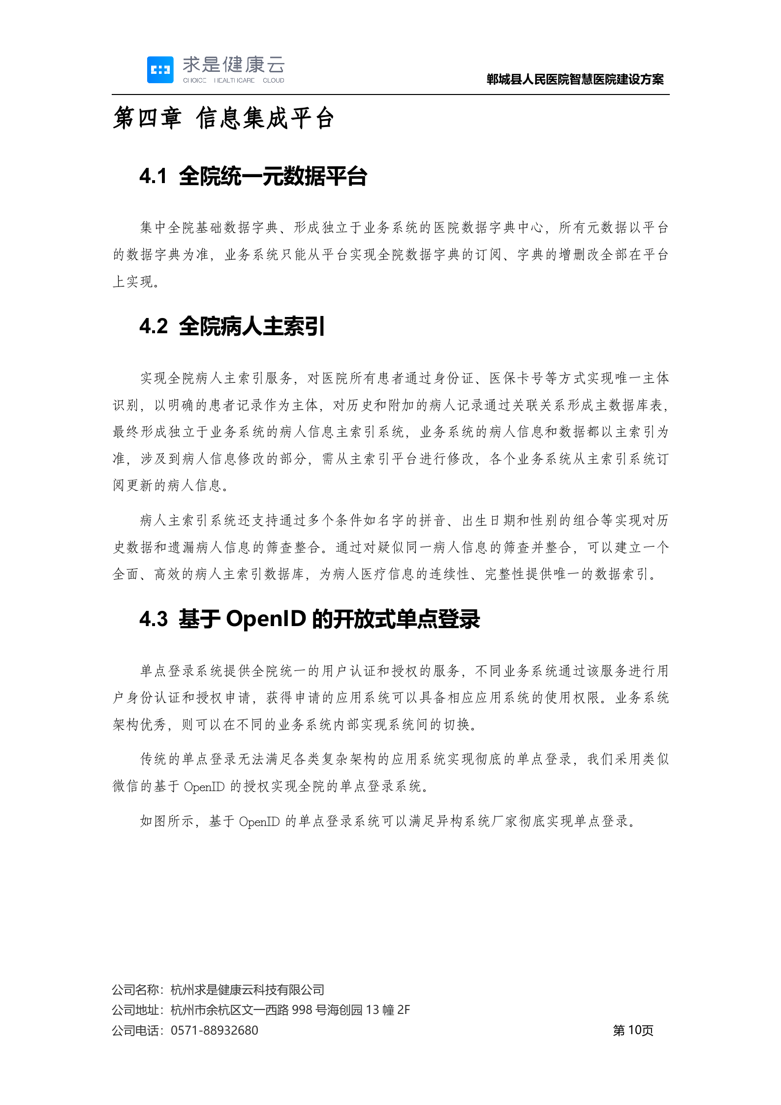 【精品】郸城县人民医院智慧医院建设方案20200318——ITIL之家-www.itilzj.com 第10页