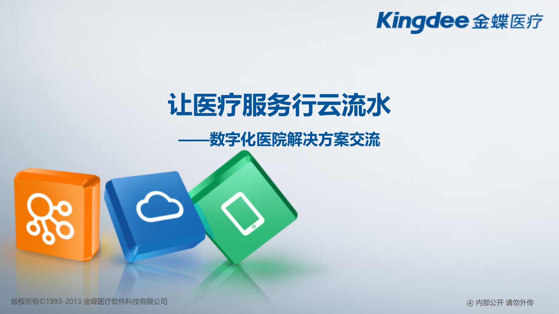 【精品】金蝶医疗数字化医院整体解决方案——ITIL之家-www.itilzj.com 第1页