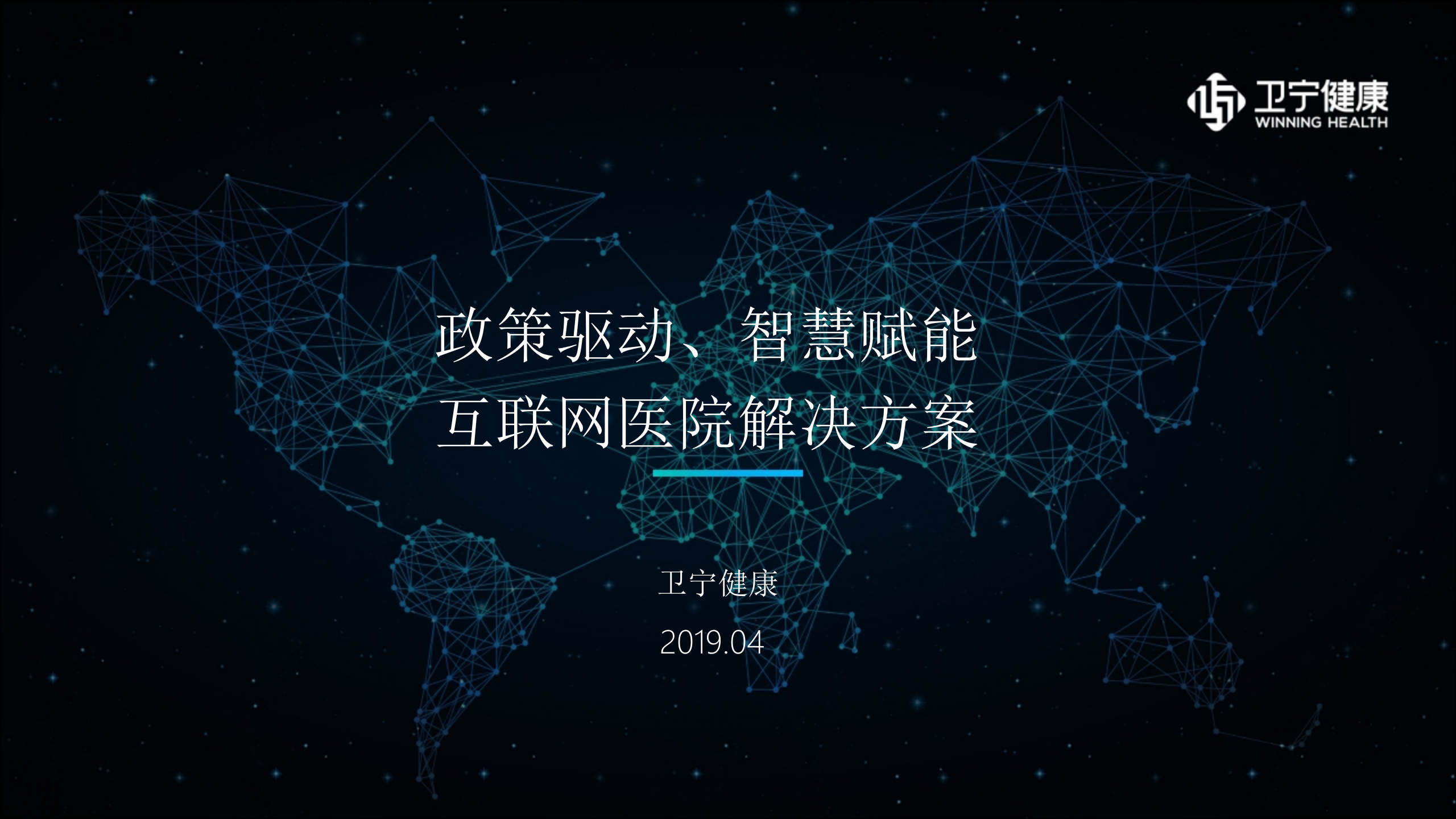 【精品】政策驱动、智慧赋能-互联网医院解决方案--卫宁——ITIL之家-www.itilzj.com 第1页