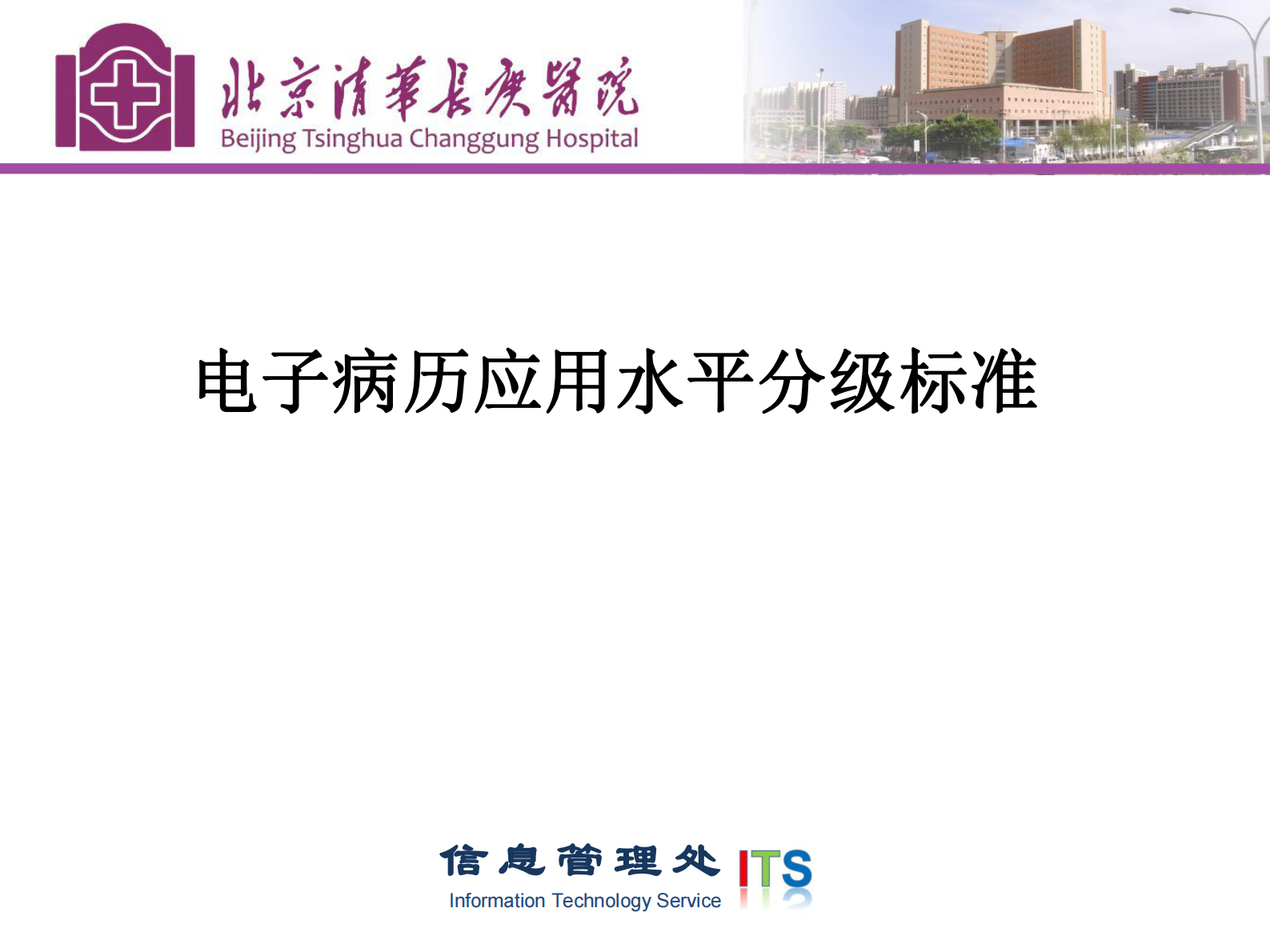 1、刘海一-电子病历分级标准与医疗安全及质量——ITIL之家-www.itilzj.com 第2页