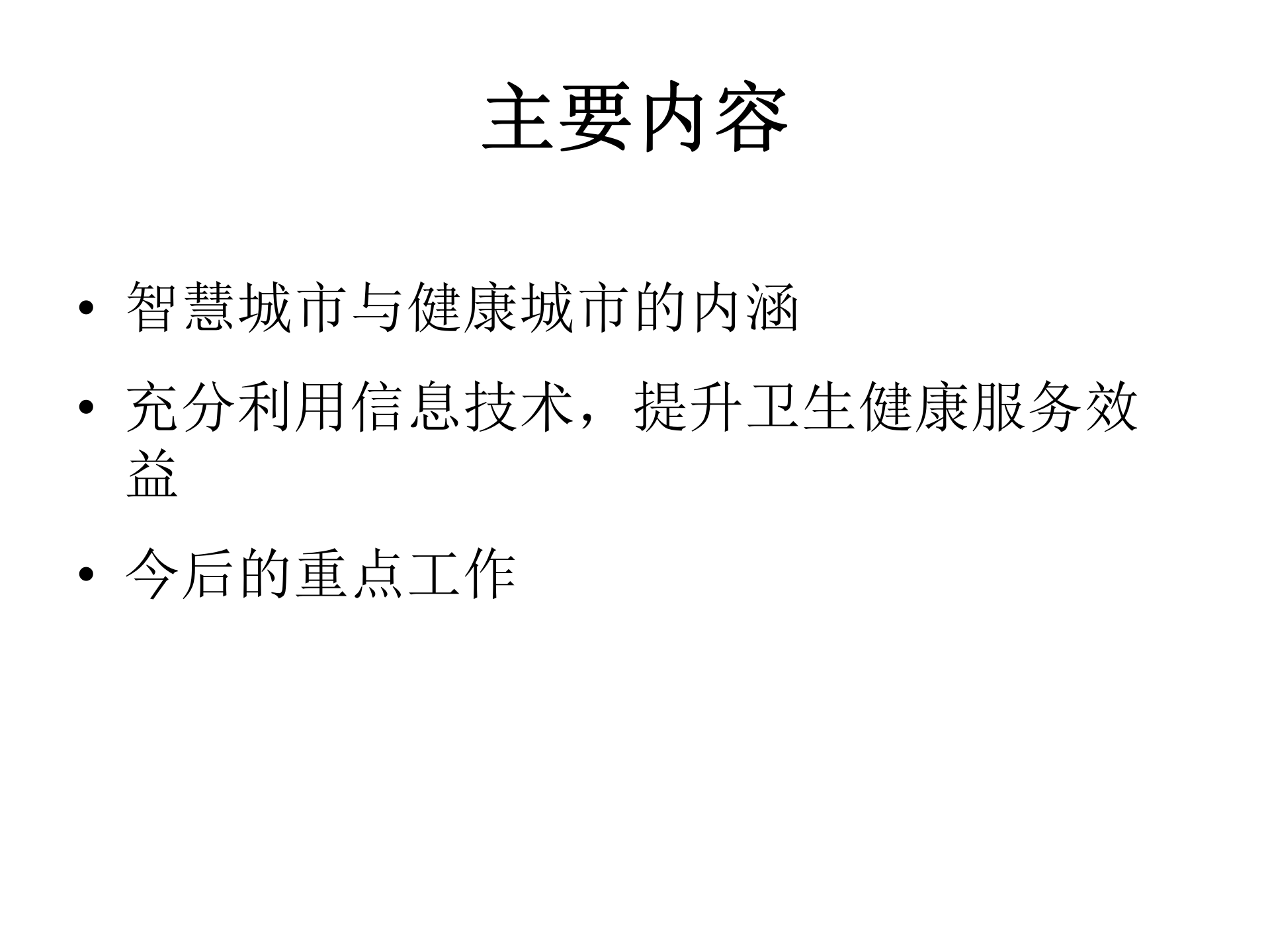 1、王陇德：智慧城市与健康——ITIL之家-www.itilzj.com 第2页