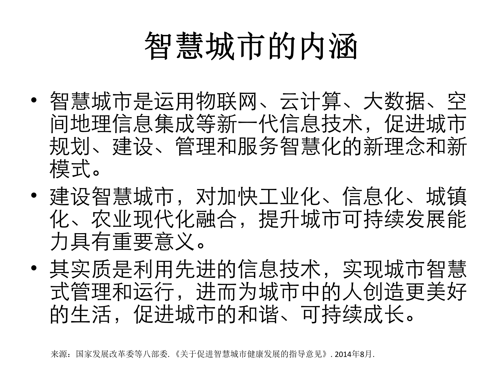 1、王陇德：智慧城市与健康——ITIL之家-www.itilzj.com 第4页