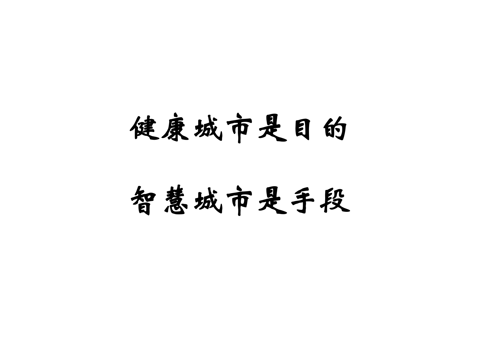 1、王陇德：智慧城市与健康——ITIL之家-www.itilzj.com 第9页