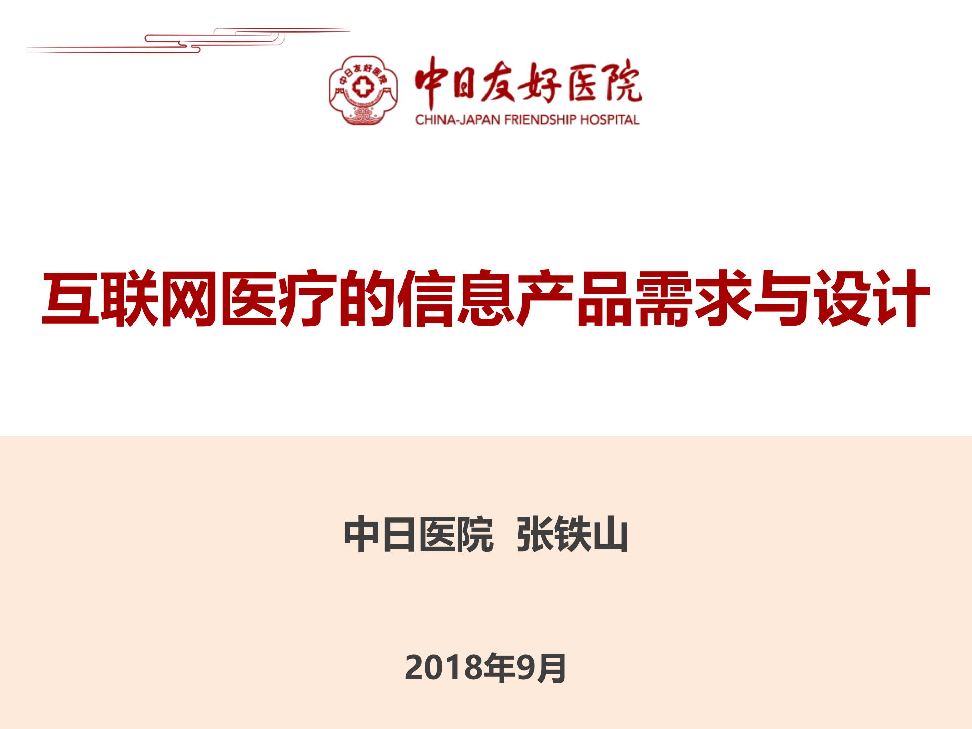 1、张铁山：互联网医疗的信息产品需求与设计——ITIL之家-www.itilzj.com 第1页