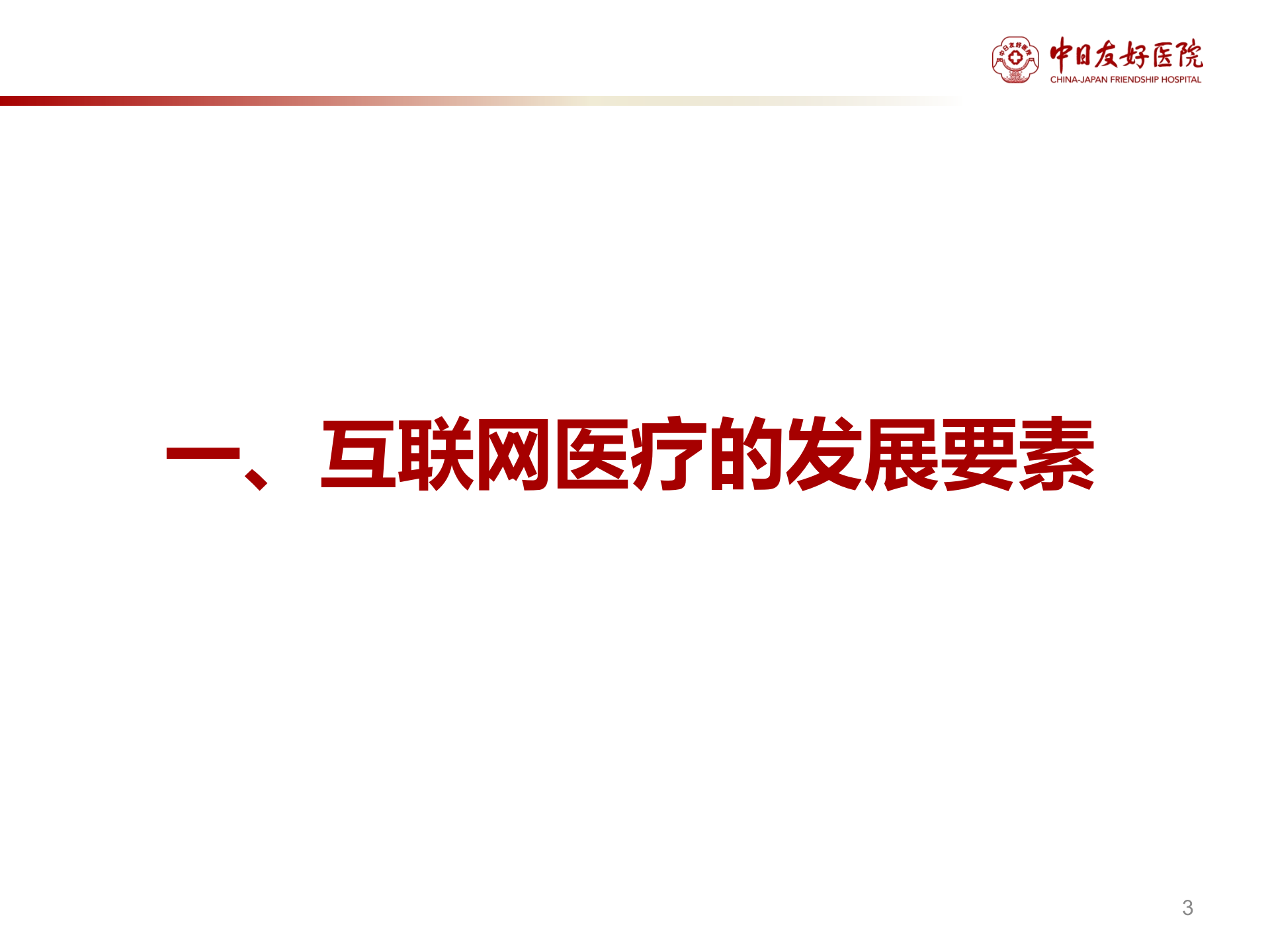 1、张铁山：互联网医疗的信息产品需求与设计——ITIL之家-www.itilzj.com 第3页