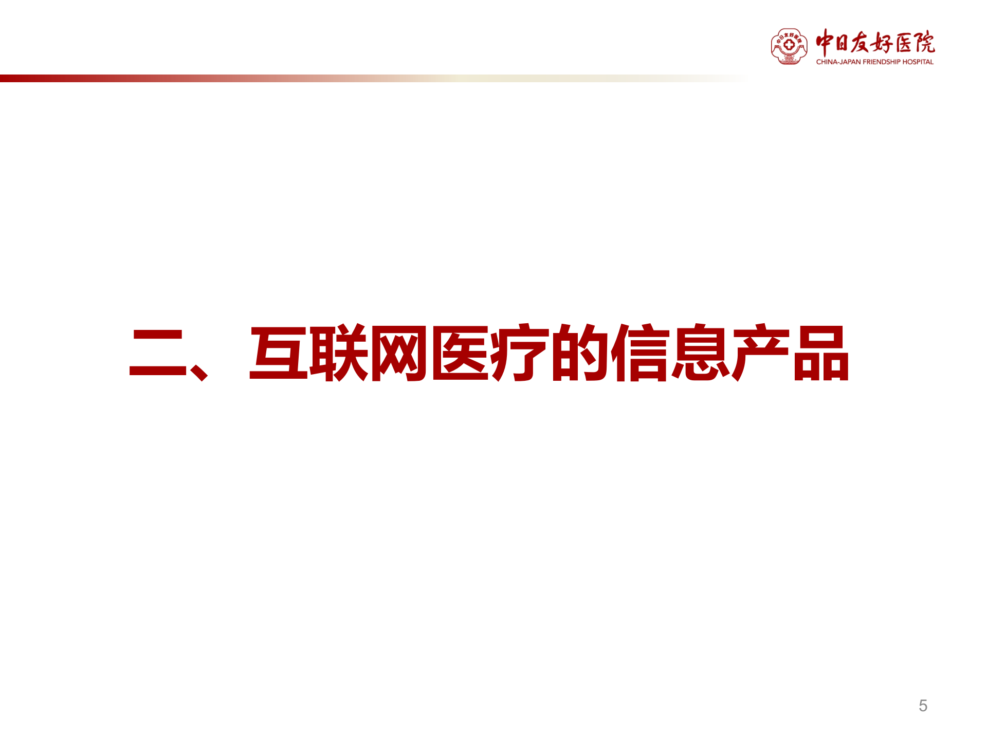 1、张铁山：互联网医疗的信息产品需求与设计——ITIL之家-www.itilzj.com 第5页