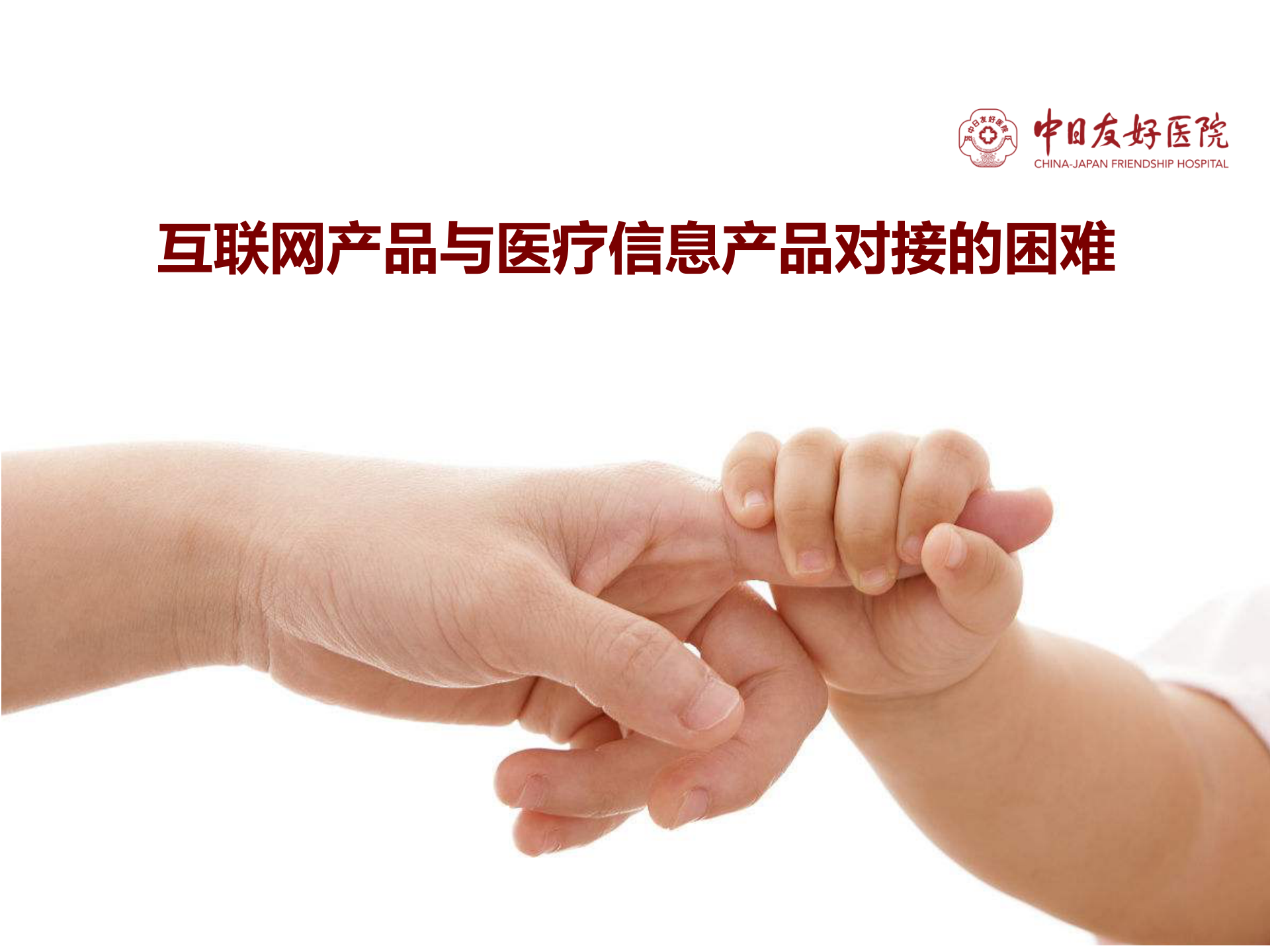 1、张铁山：互联网医疗的信息产品需求与设计——ITIL之家-www.itilzj.com 第10页