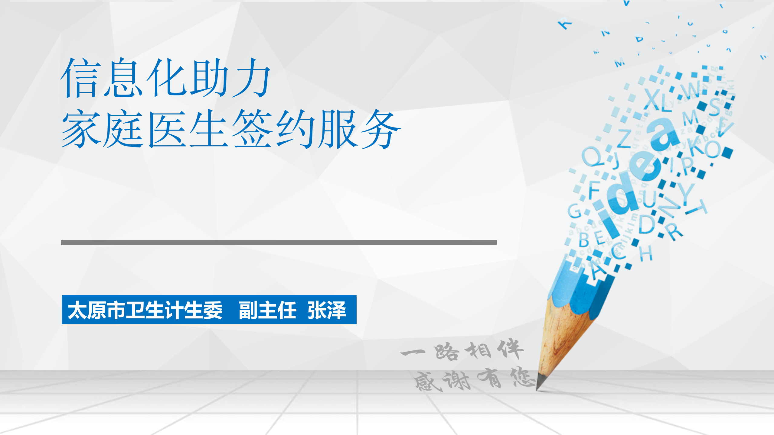 1、张泽：信息化助力家庭医生签约服务——ITIL之家-www.itilzj.com 第1页