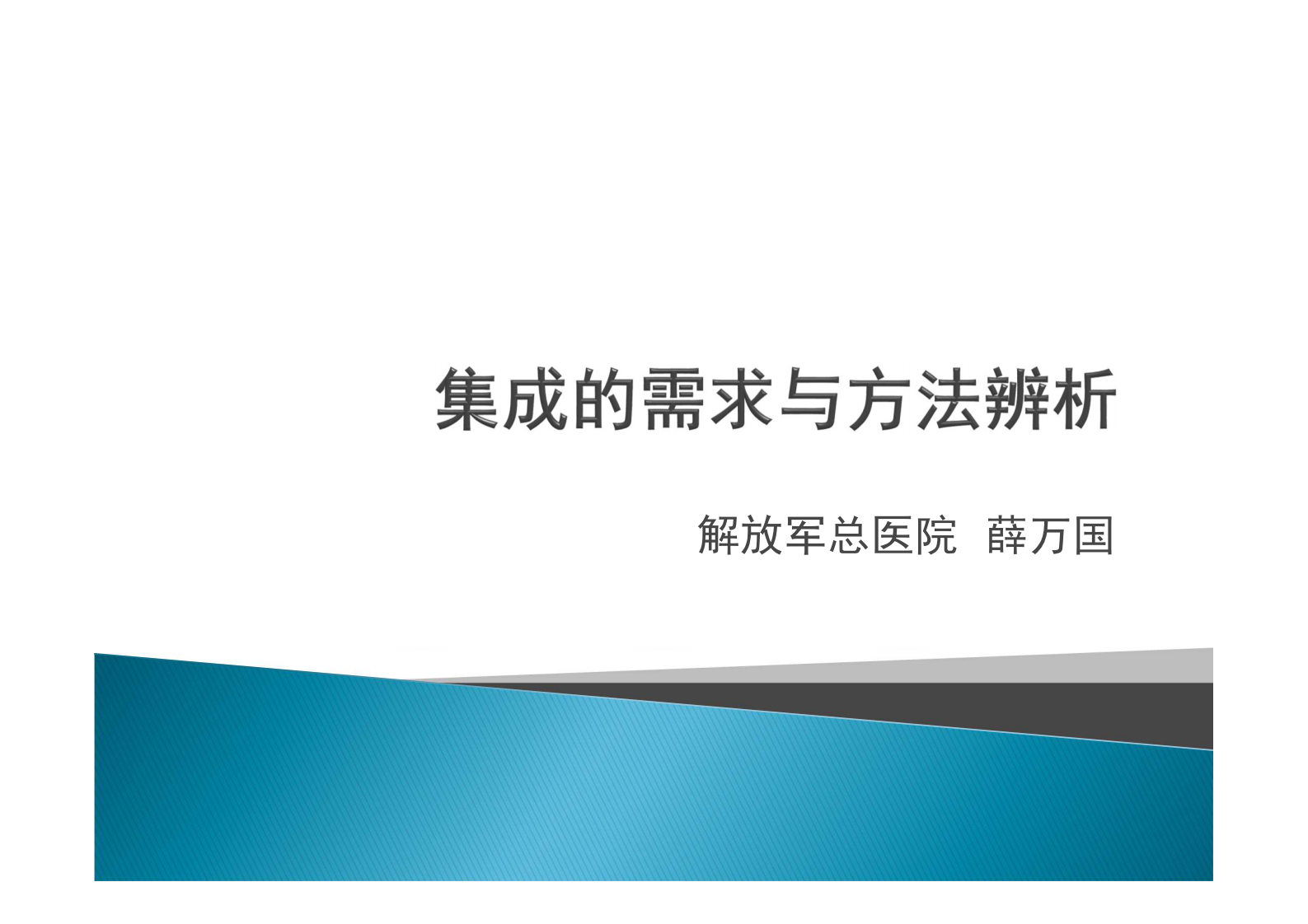 1.薛万国+集成的需求与方法辨析——ITIL之家-www.itilzj.com 第1页