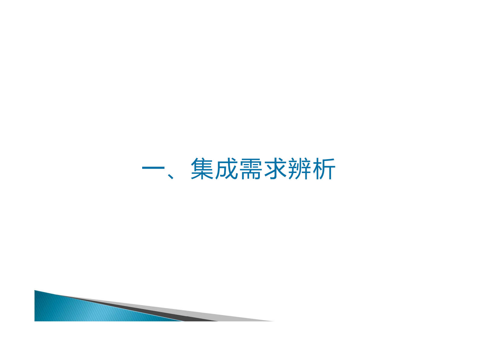 1.薛万国+集成的需求与方法辨析——ITIL之家-www.itilzj.com 第3页