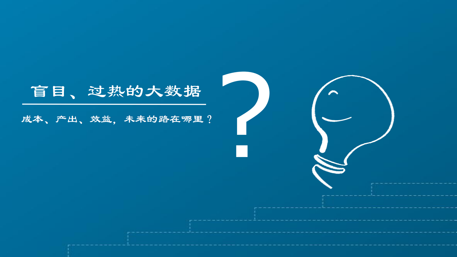 1-徐珂+大数据应用现状与初步探索实践——ITIL之家-www.itilzj.com 第6页