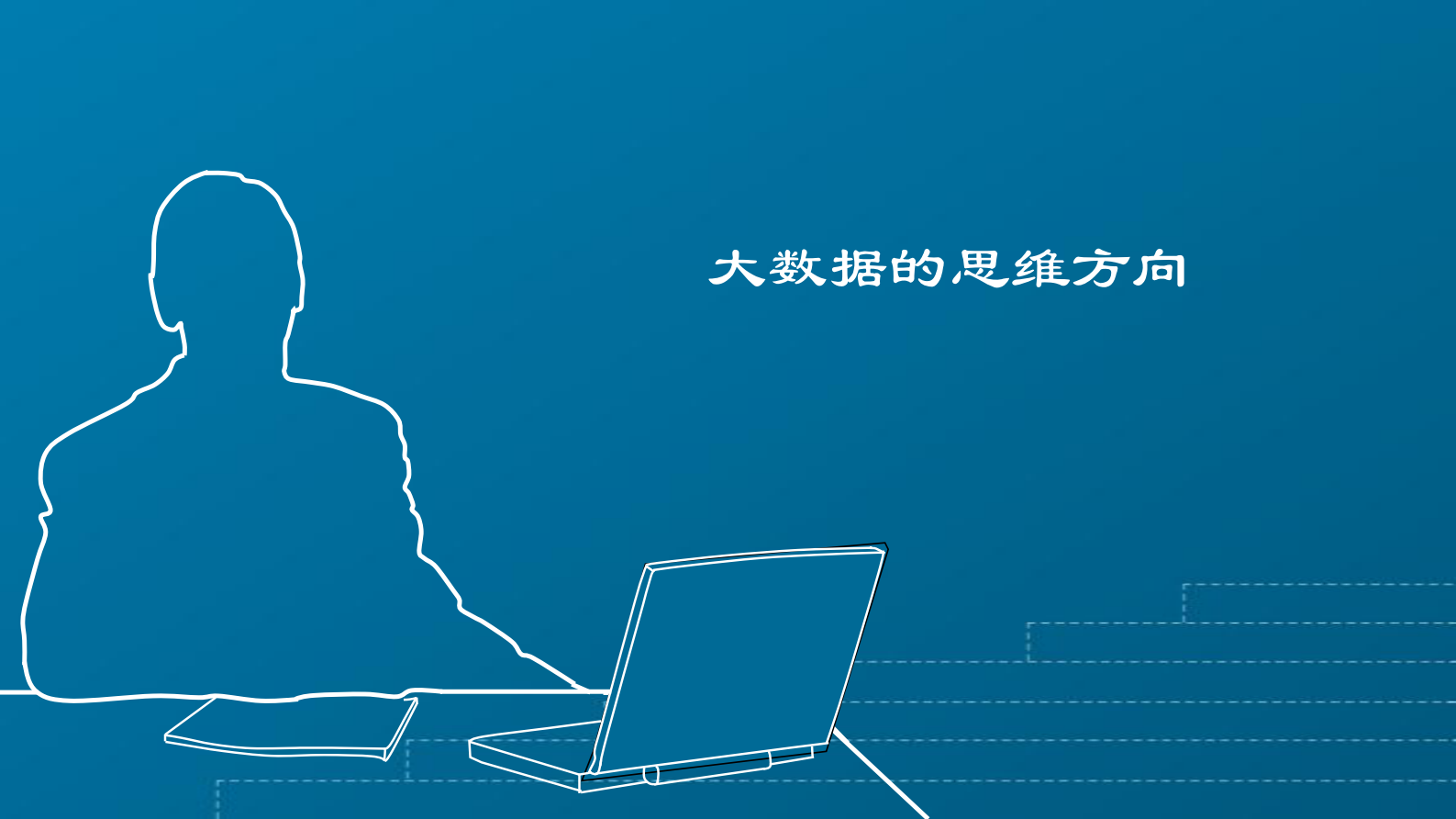 1-徐珂+大数据应用现状与初步探索实践——ITIL之家-www.itilzj.com 第8页