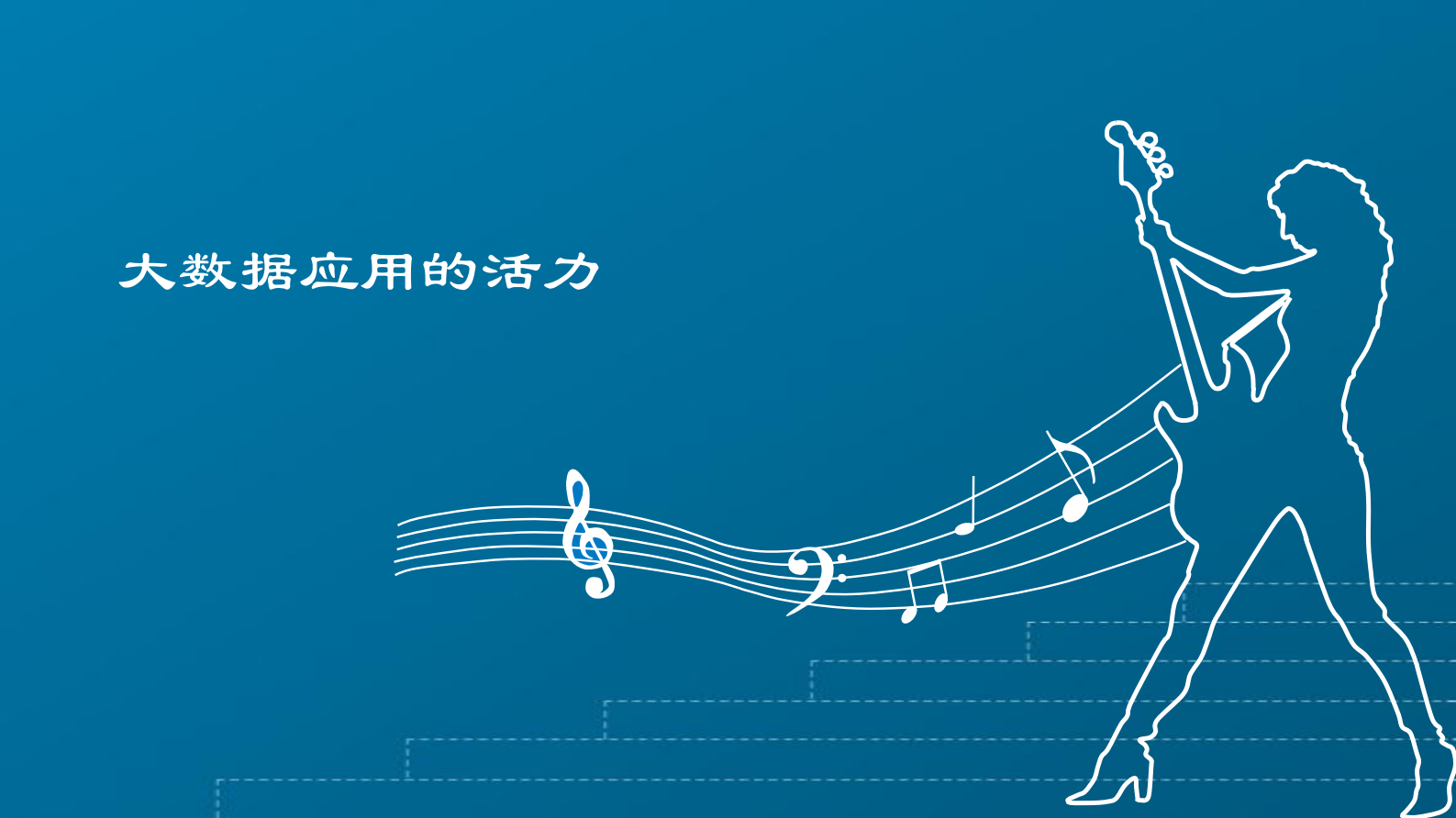 1-徐珂+大数据应用现状与初步探索实践——ITIL之家-www.itilzj.com 第10页