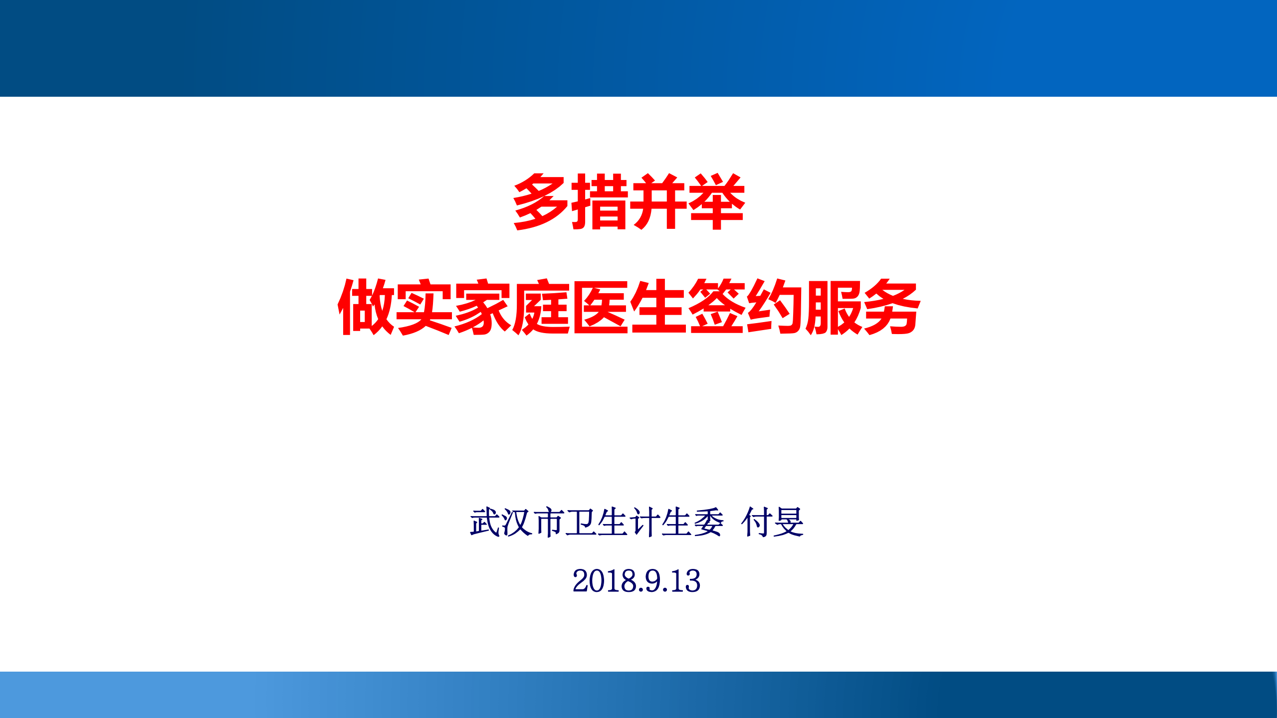 2、付旻：多措并举，做实家庭医生签约服务——ITIL之家-www.itilzj.com 第1页