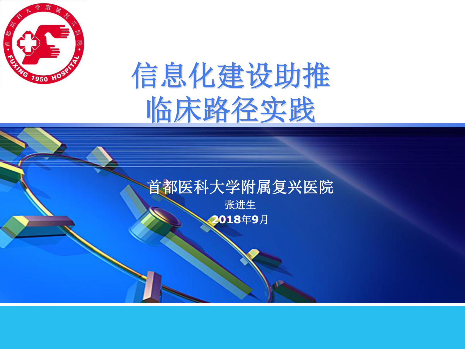 2、张进生：信息化建设助推临床路径实践——ITIL之家-www.itilzj.com 第1页