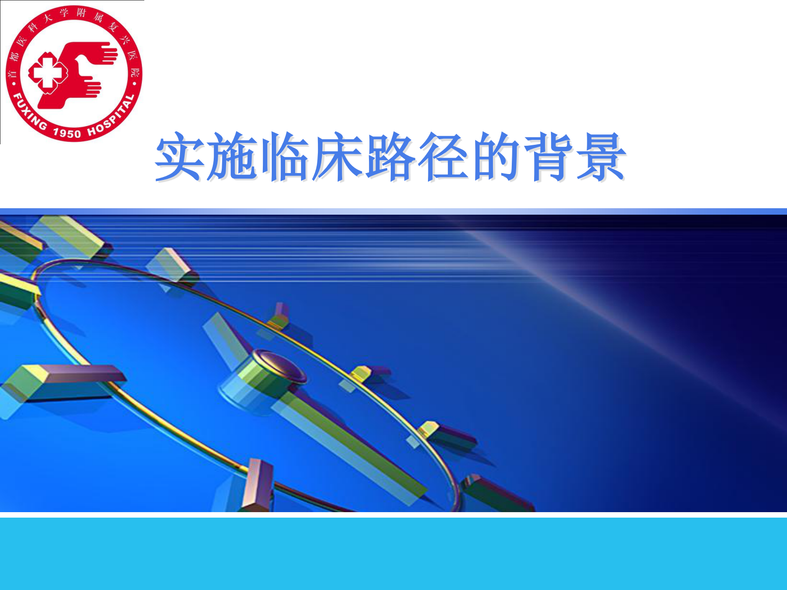 2、张进生：信息化建设助推临床路径实践——ITIL之家-www.itilzj.com 第3页