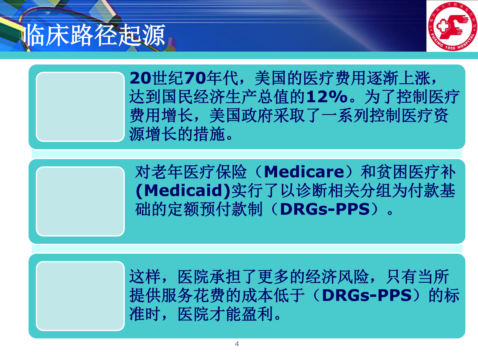 2、张进生：信息化建设助推临床路径实践——ITIL之家-www.itilzj.com 第4页