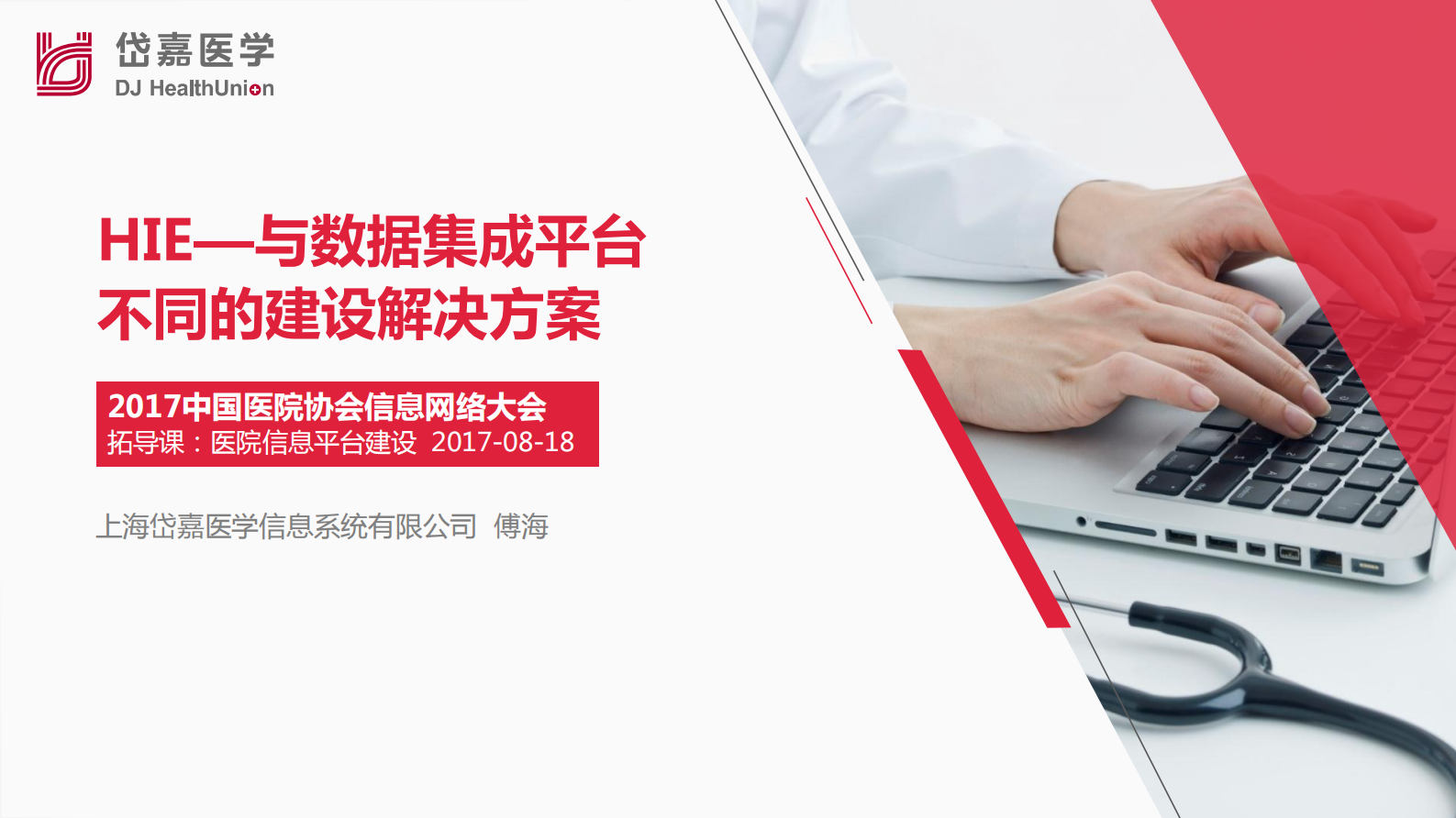 2.傅海+HIE-与数据集成平台不同的建设解决方案——ITIL之家-www.itilzj.com 第1页