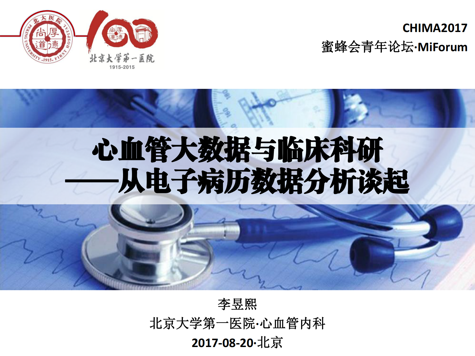 2-李昱熙+心血管大数据的临床科研价值——ITIL之家-www.itilzj.com 第1页