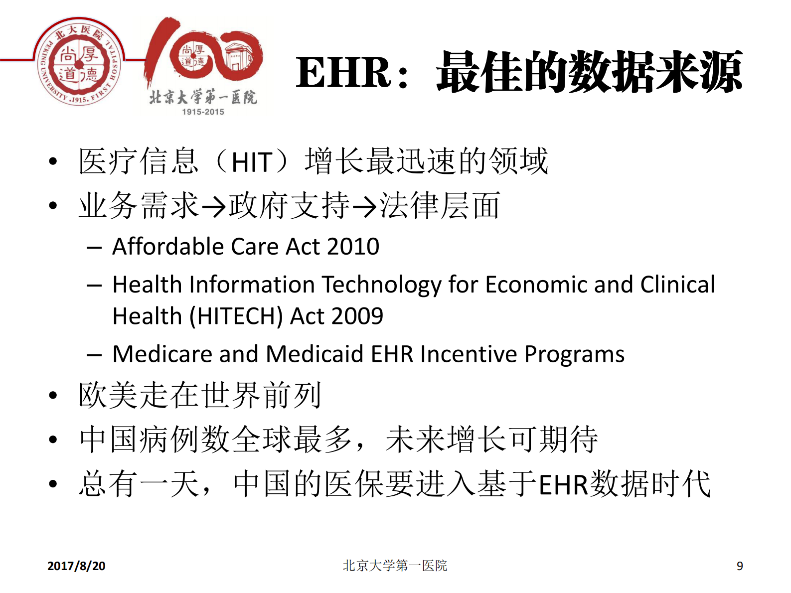 2-李昱熙+心血管大数据的临床科研价值——ITIL之家-www.itilzj.com 第9页