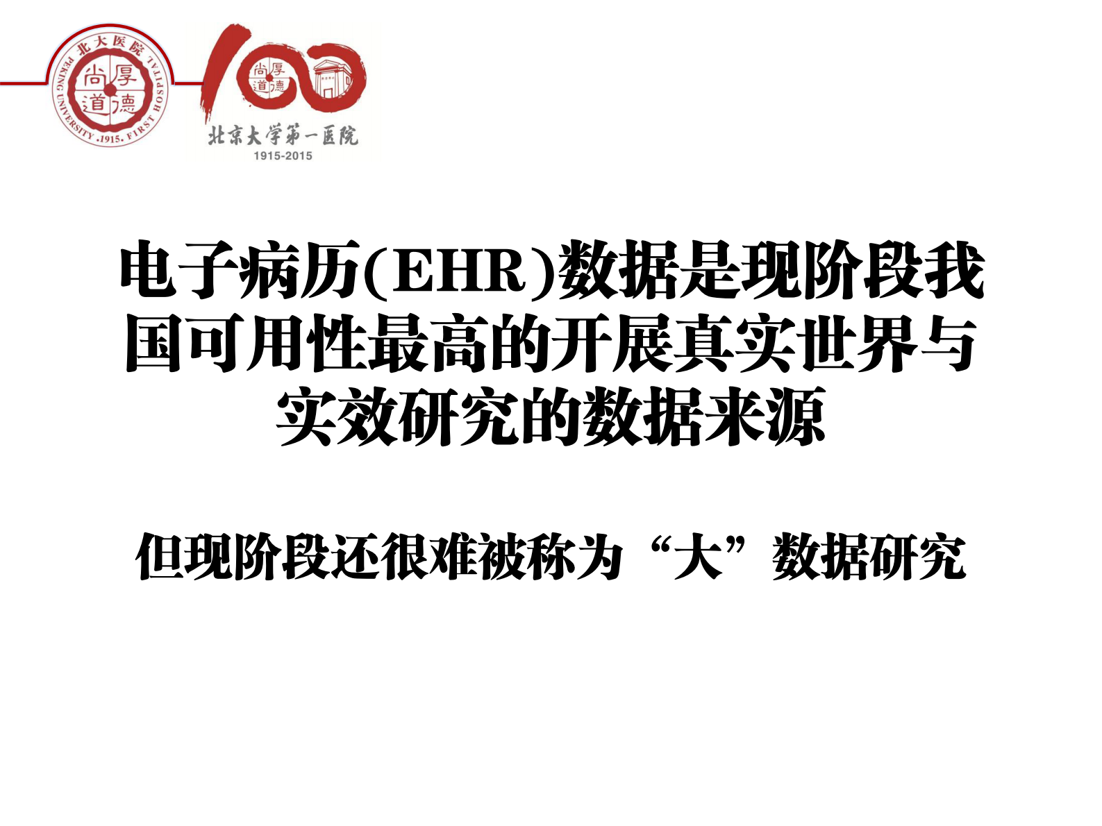 2-李昱熙+心血管大数据的临床科研价值——ITIL之家-www.itilzj.com 第10页