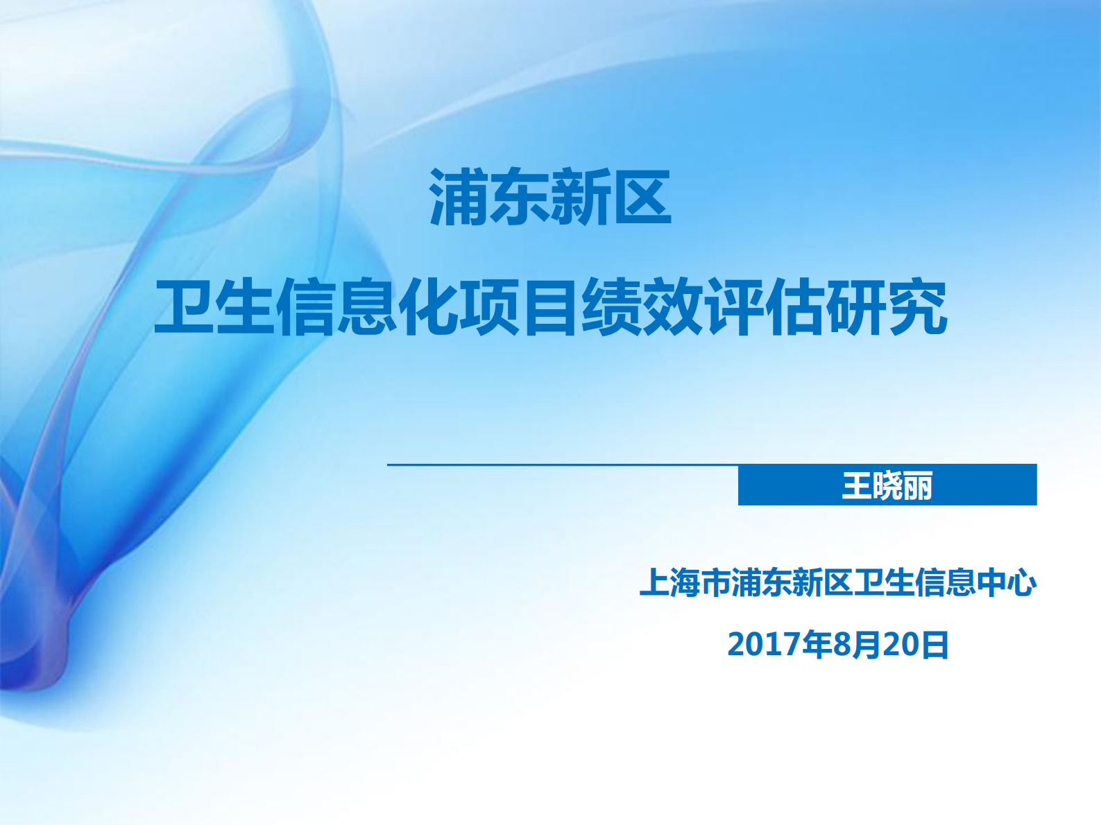 2-王晓丽+浦东新区卫生信息化项目绩效评估研究——ITIL之家-www.itilzj.com 第1页