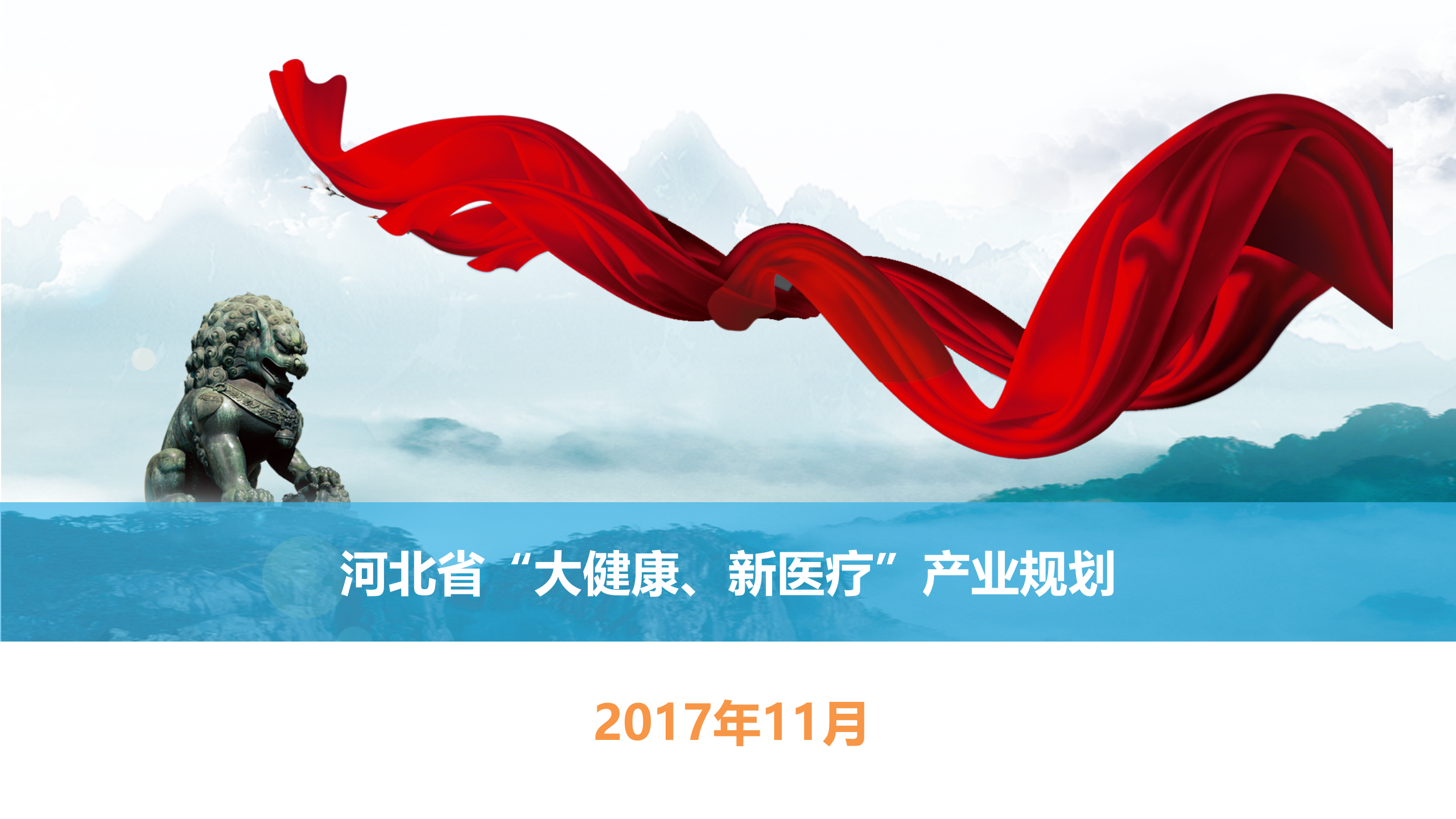 3、高宪甫：河北”大健康、新医疗“产业规划——ITIL之家-www.itilzj.com 第1页