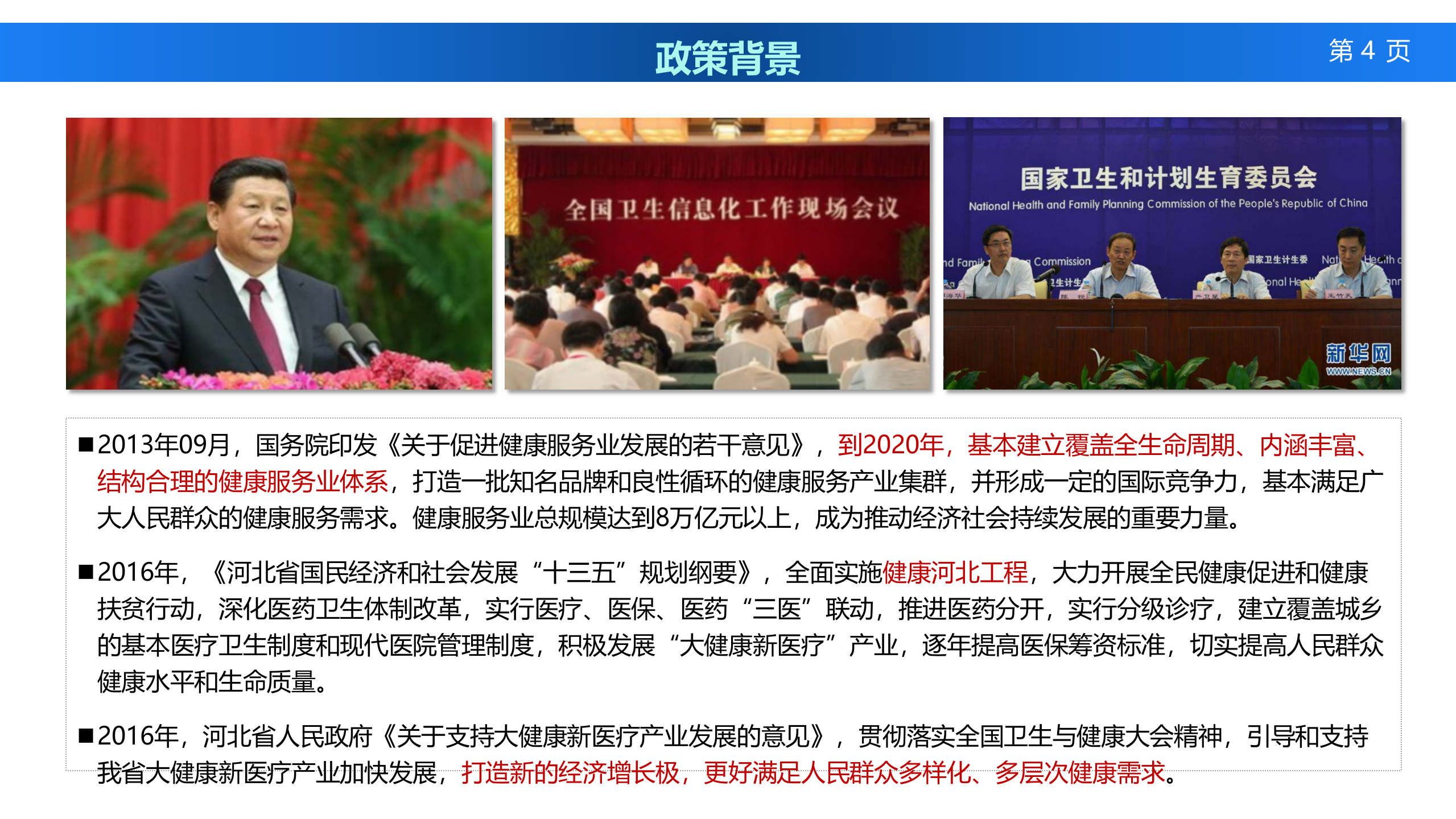 3、高宪甫：河北”大健康、新医疗“产业规划——ITIL之家-www.itilzj.com 第4页