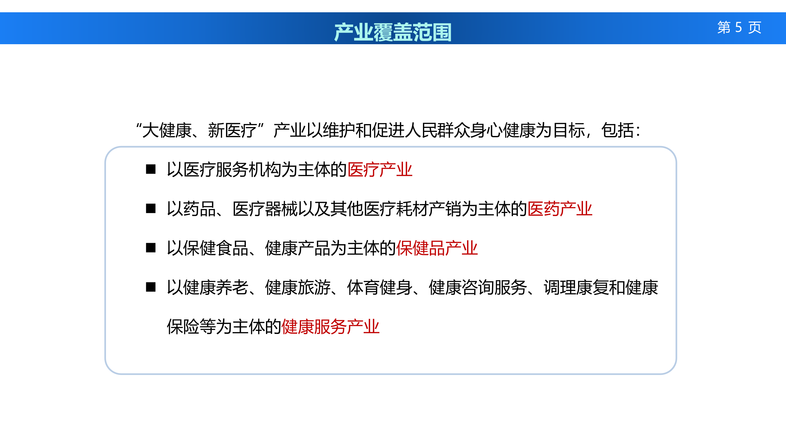 3、高宪甫：河北”大健康、新医疗“产业规划——ITIL之家-www.itilzj.com 第5页