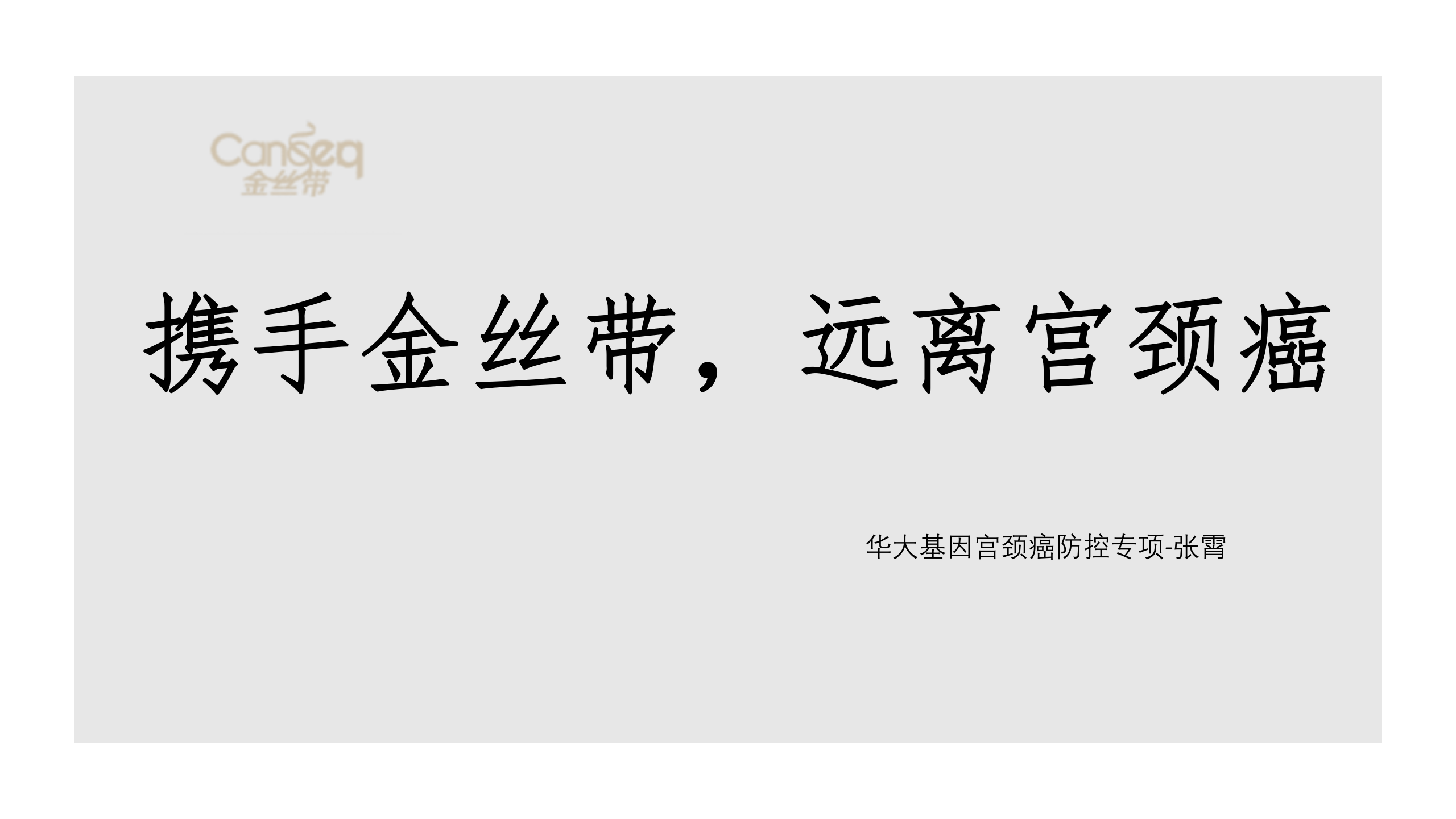 3、华大基因：携手金丝带，远离宫颈癌——ITIL之家-www.itilzj.com 第1页