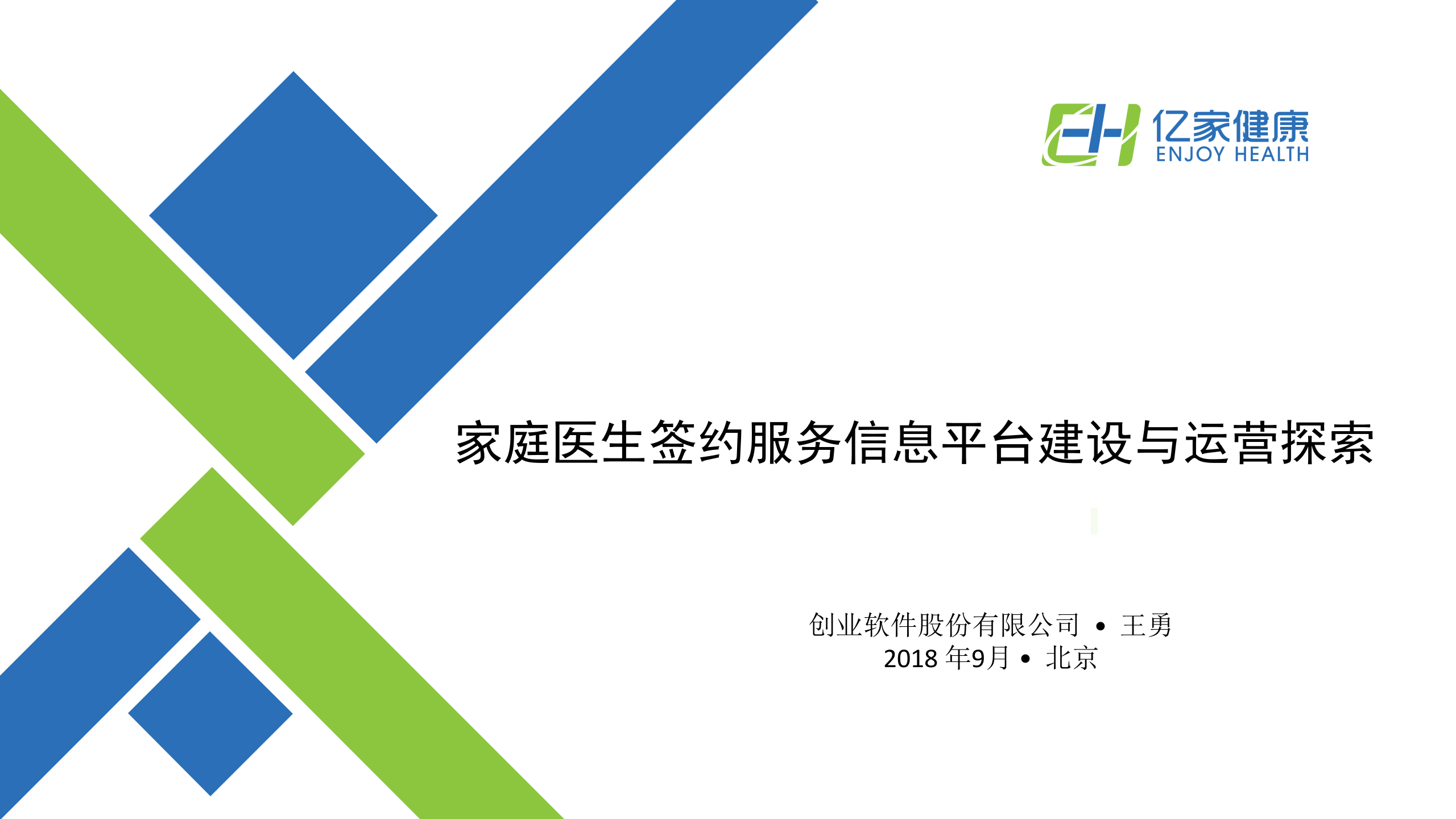 3、王勇：家庭医生签约服务信息平台建设与运营探索——ITIL之家-www.itilzj.com 第1页
