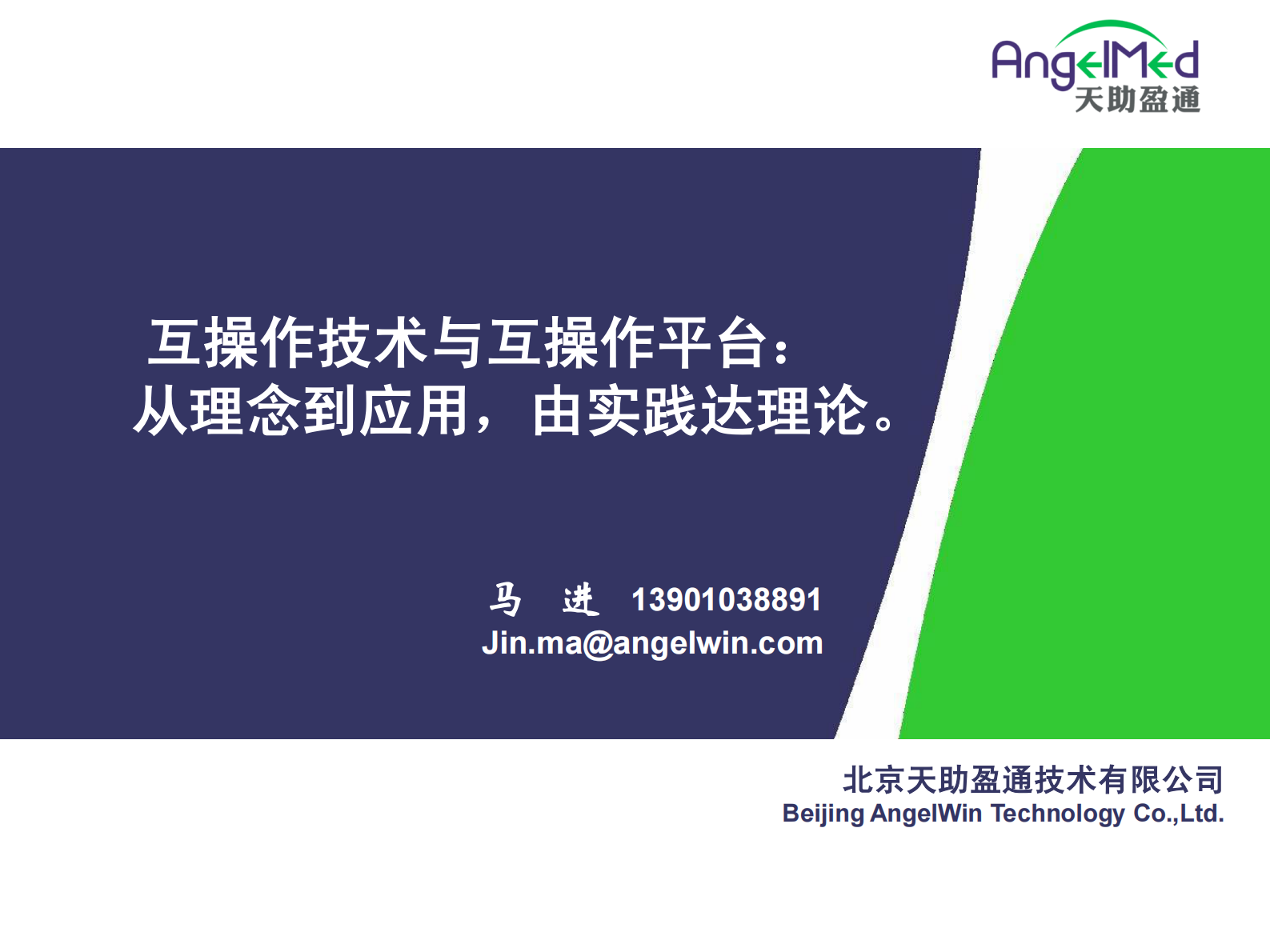 3.马进-互操作技术与互操作平台——ITIL之家-www.itilzj.com 第1页