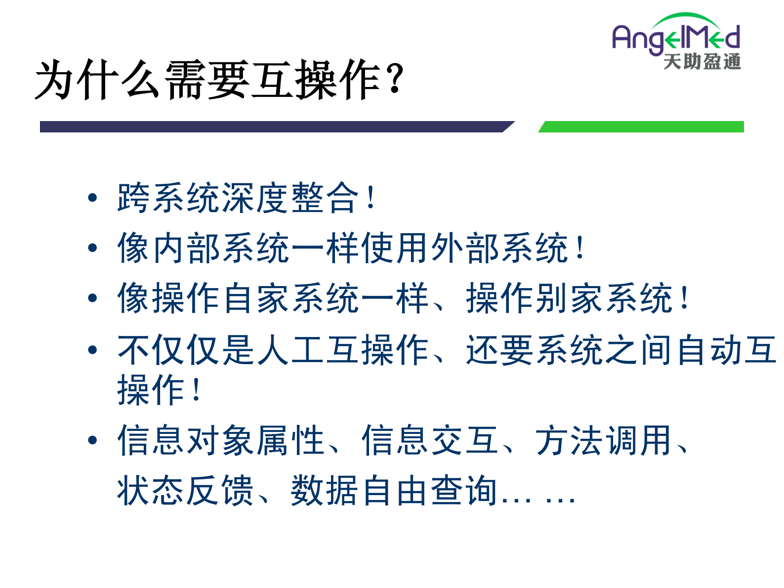 3.马进-互操作技术与互操作平台——ITIL之家-www.itilzj.com 第4页