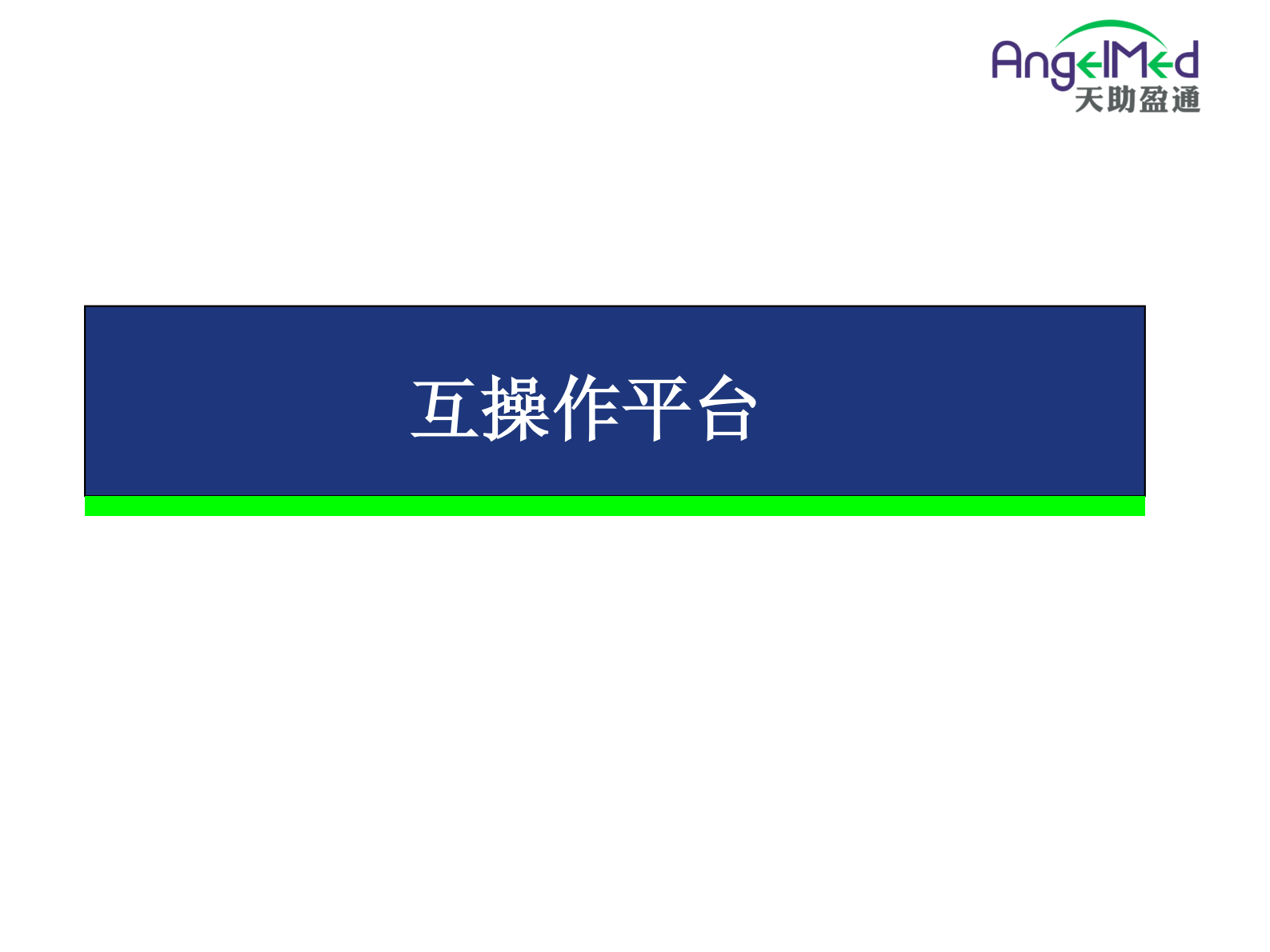 3.马进-互操作技术与互操作平台——ITIL之家-www.itilzj.com 第10页