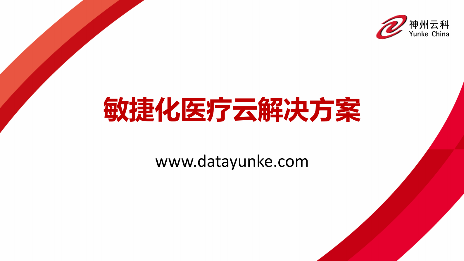 3.王维+敏捷化医疗云解决方案——ITIL之家-www.itilzj.com 第1页