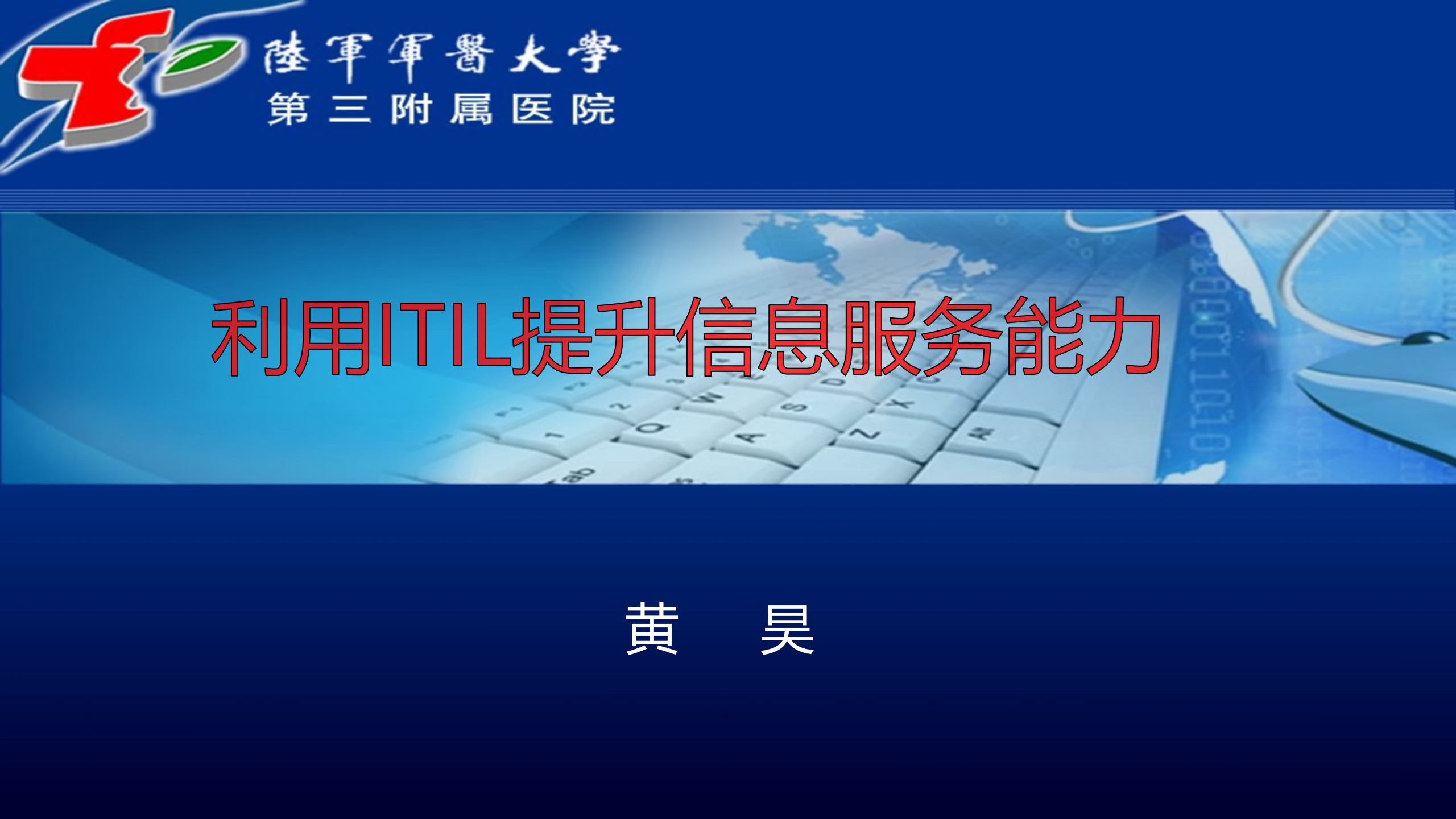 4、黄昊：利用ITIL提升信息服务能力——ITIL之家-www.itilzj.com 第1页