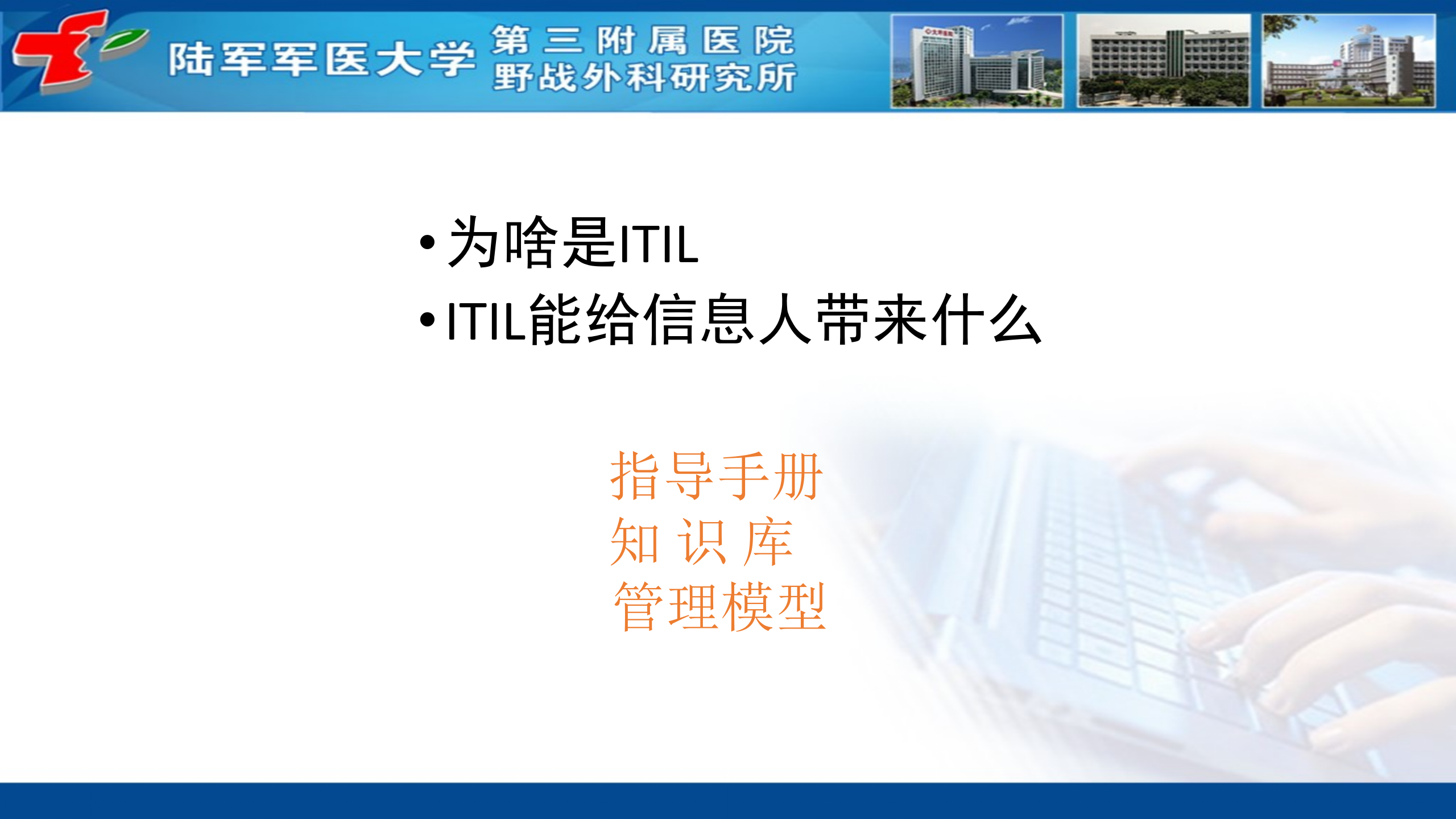4、黄昊：利用ITIL提升信息服务能力——ITIL之家-www.itilzj.com 第10页