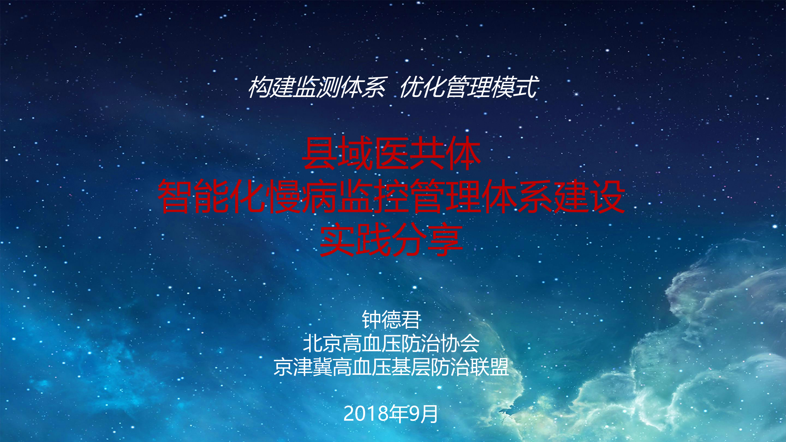 4、钟德君：县域医共体智能化慢病监控管理体系建设实践分享——ITIL之家-www.itilzj.com 第1页